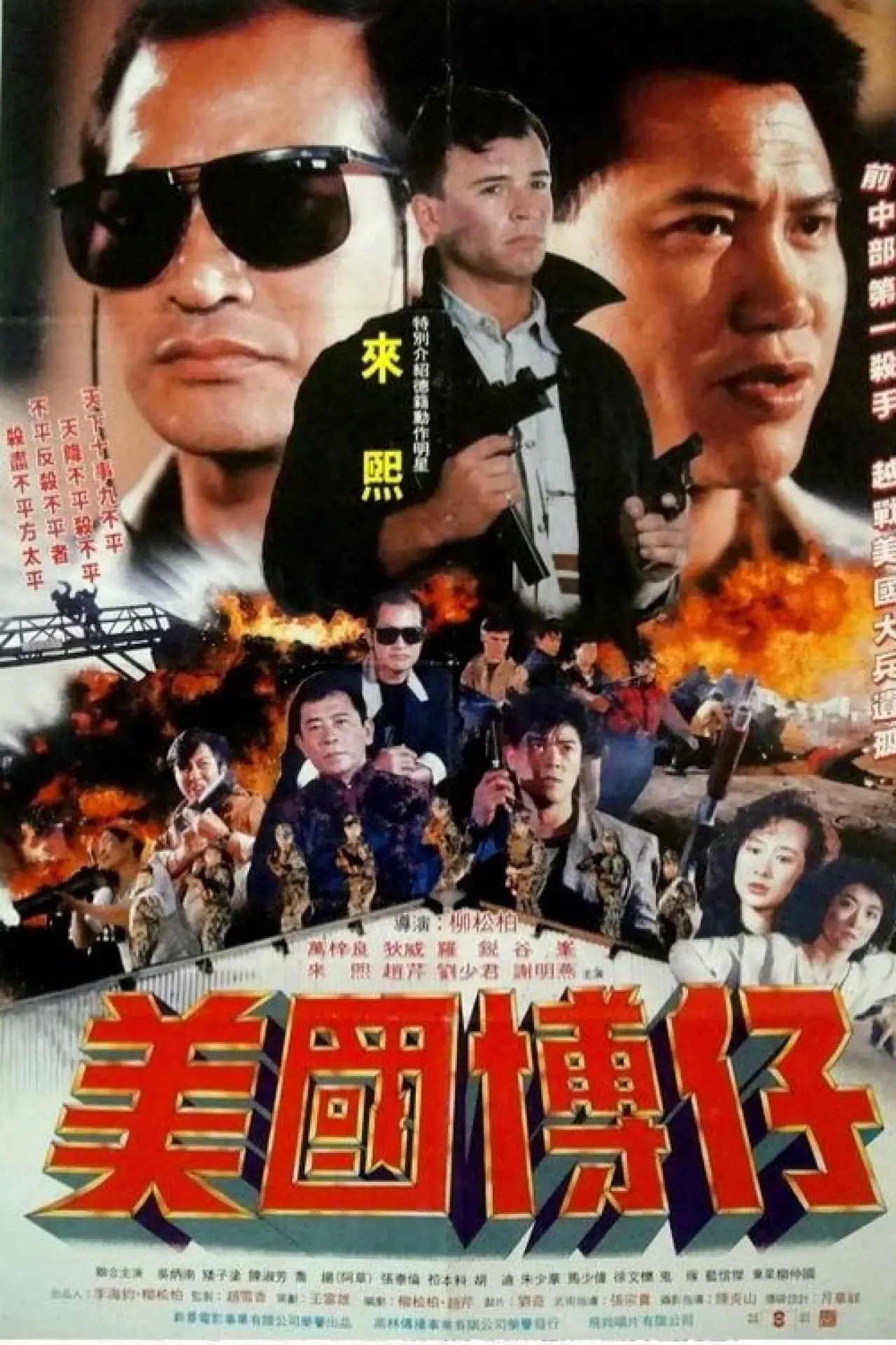 Постер к фильму "美國博仔"