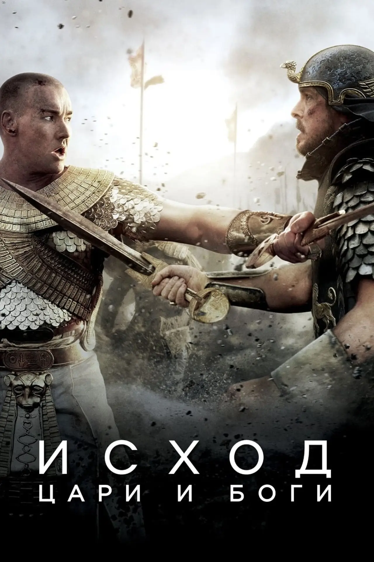 Постер к фильму "Исход: Цари и боги"