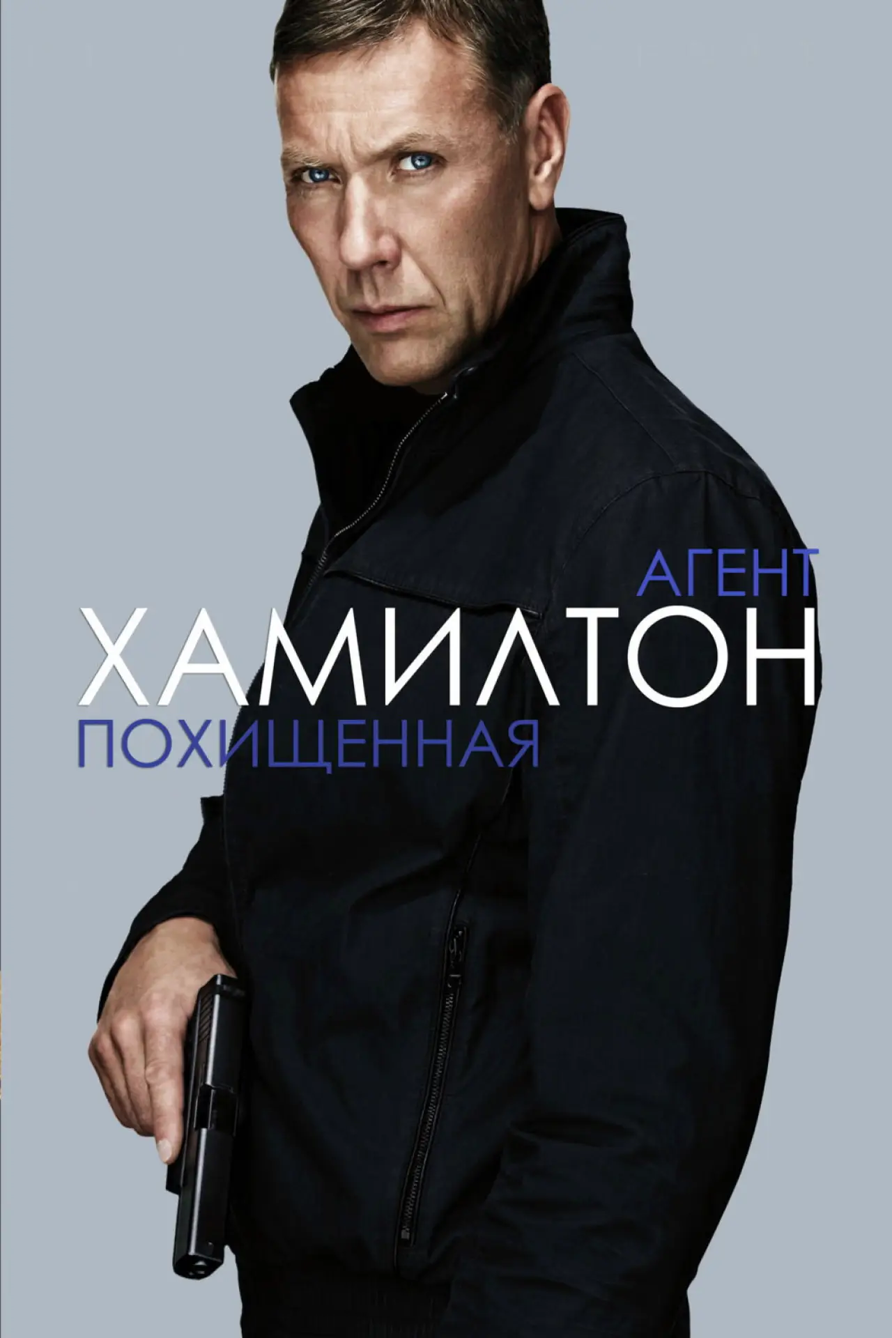 Постер к фильму "Агент Хамилтон: Похищенная"