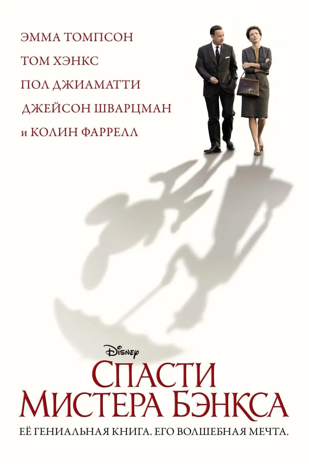 Постер к фильму "Спасти мистера Бэнкса"