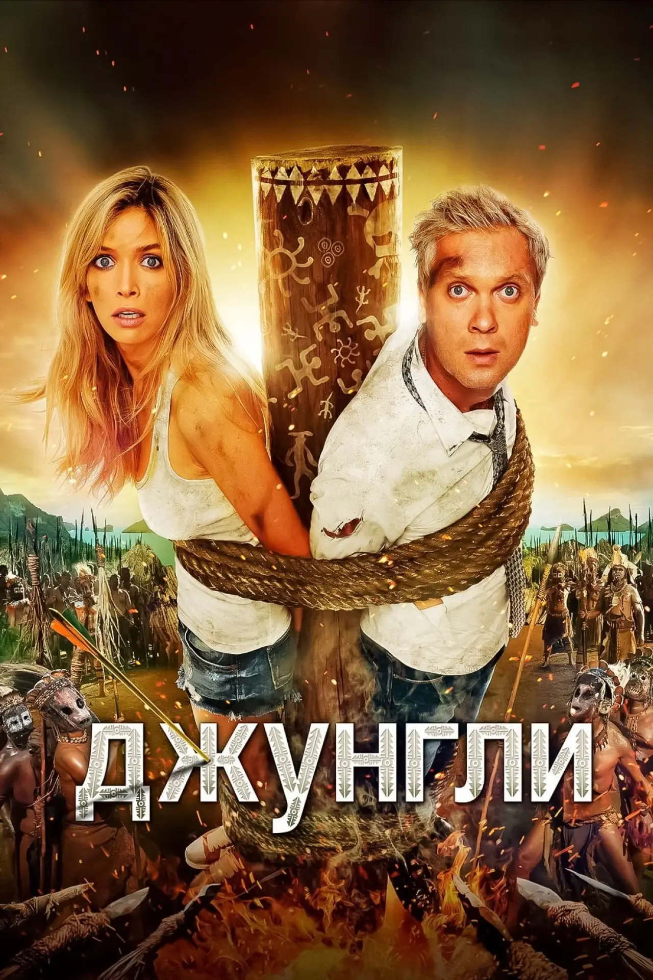 Постер к фильму "Джунгли"