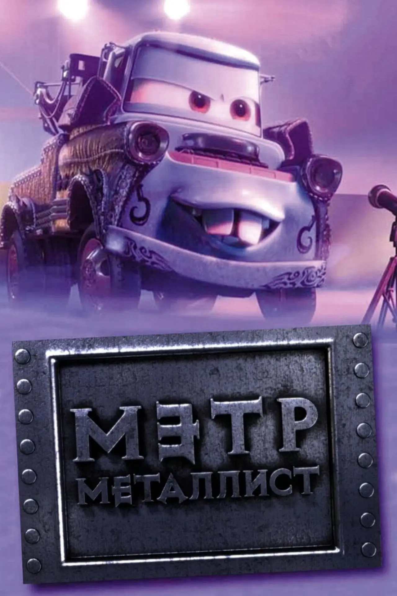 Постер к фильму "Байки Мэтра: Мэтр Металлист"