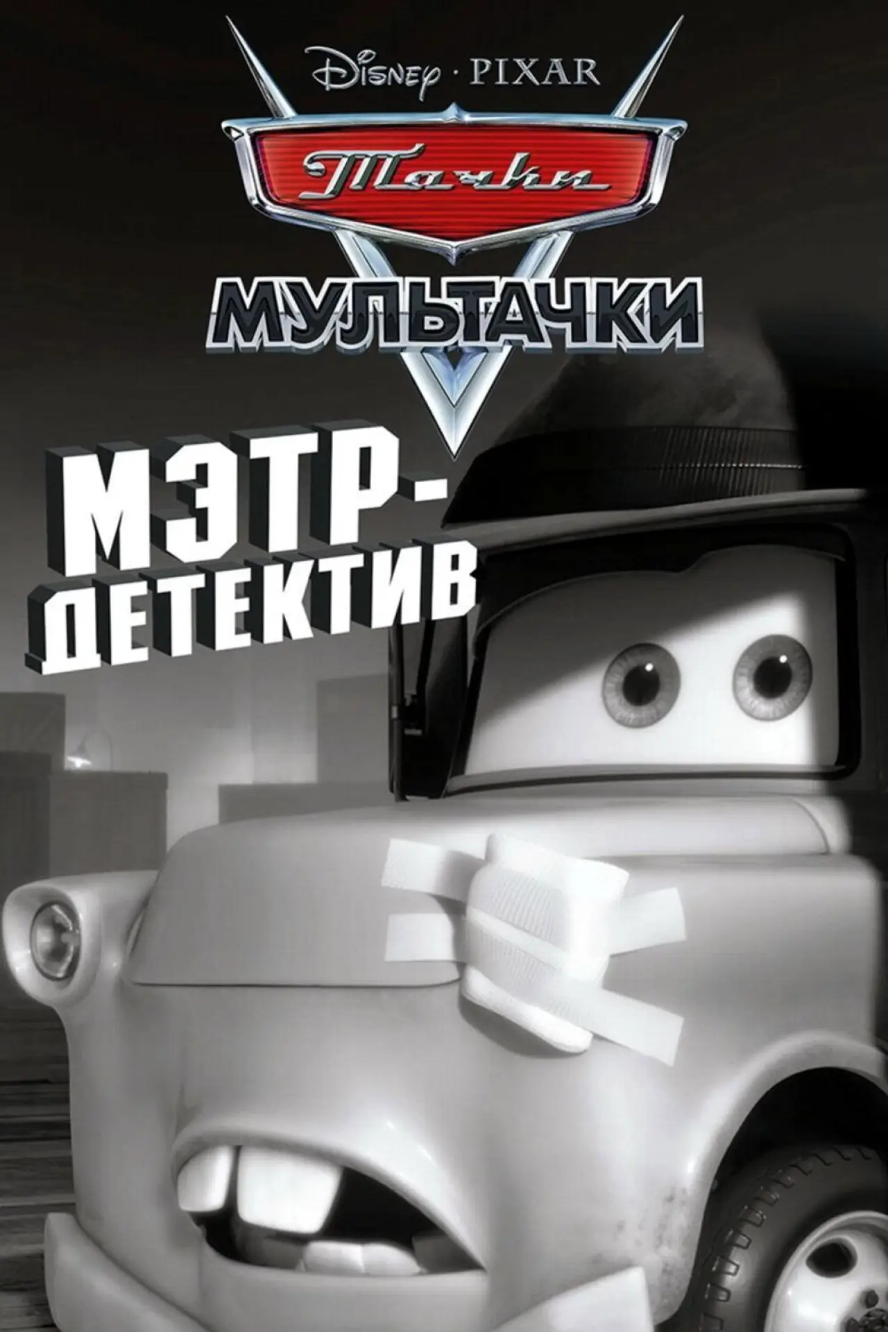 Постер к фильму "Детектив Мэтр"