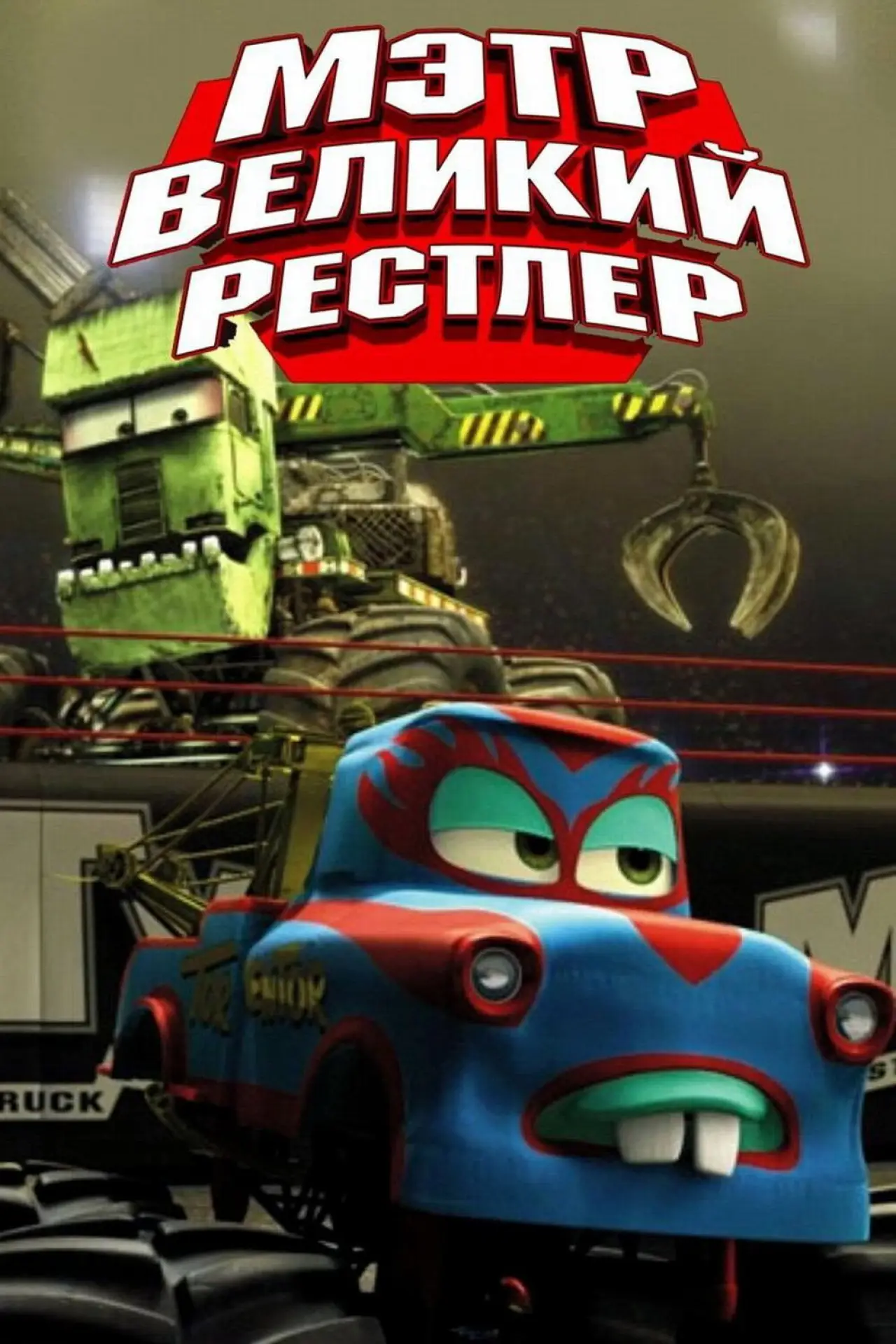 Постер к фильму "Великий рестлер Мэтр"