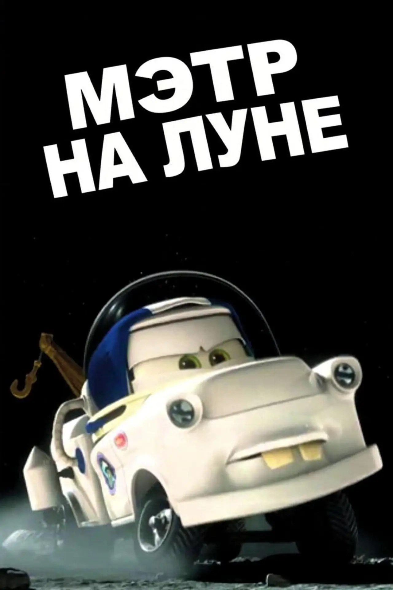 Постер к фильму "Мэтр на Луне"