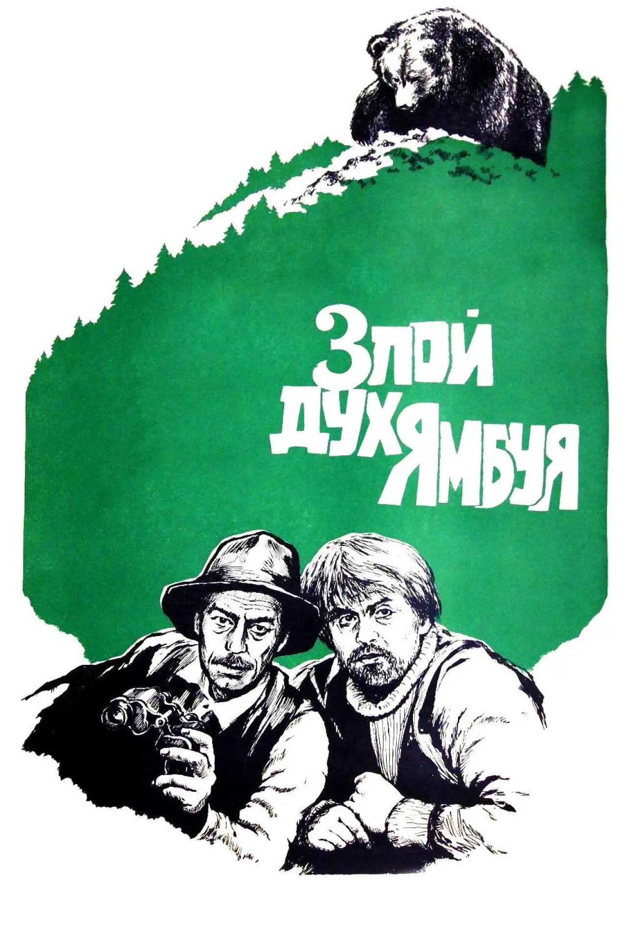 Постер к фильму "Злой дух Ямбуя"