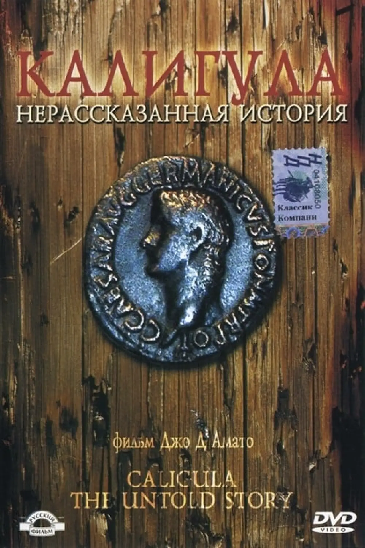 Постер к фильму "Калигула: Нерассказанная история"
