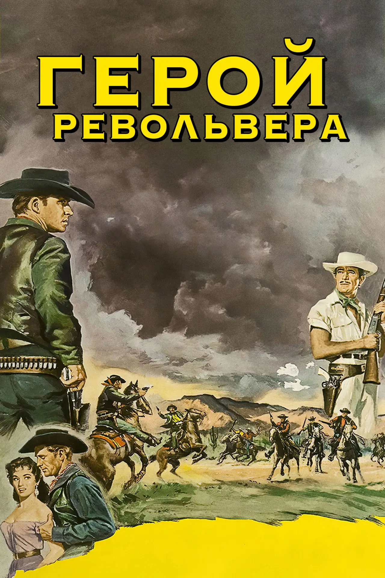 Постер к фильму "Герой револьвера"
