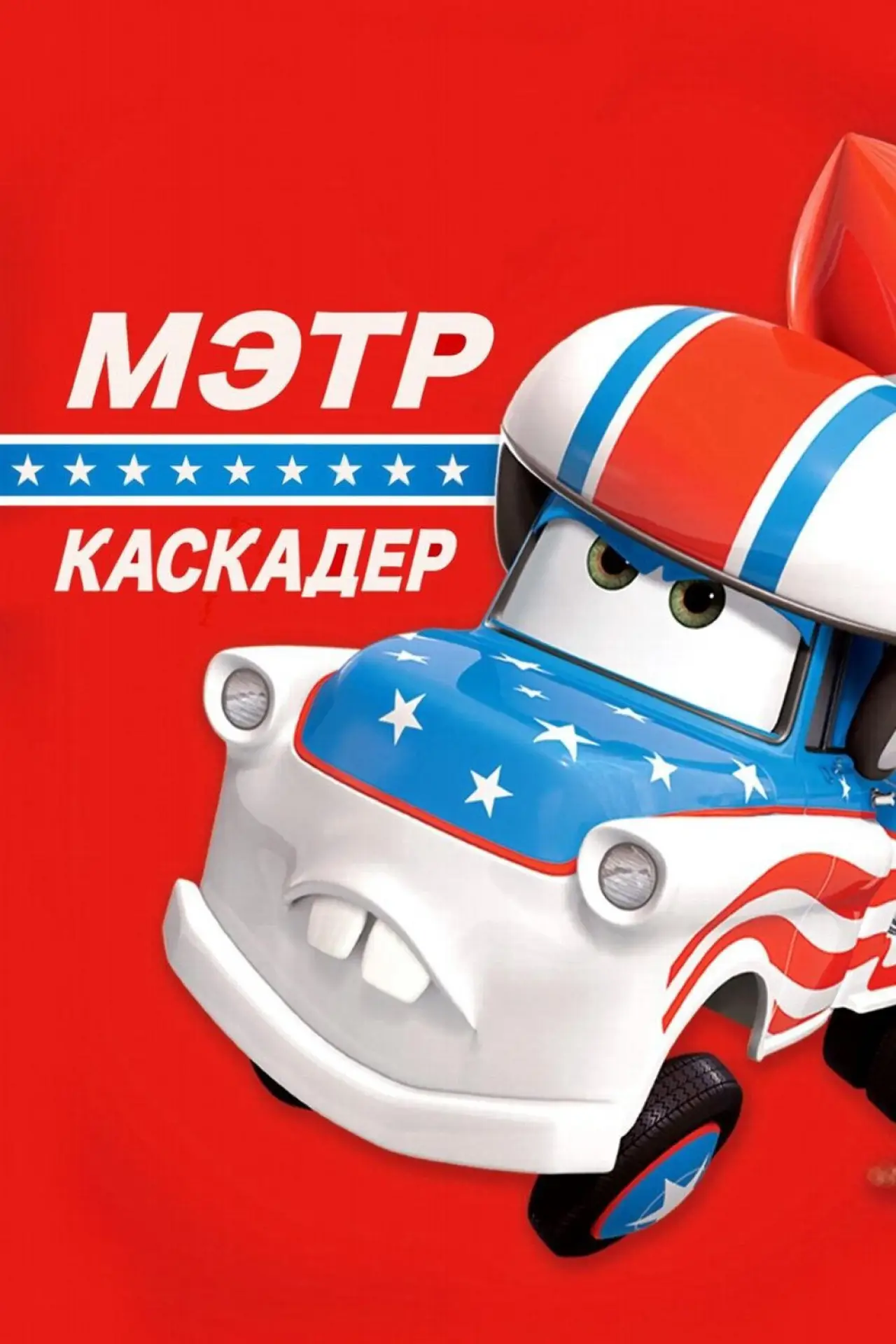 Постер к фильму "Каскадёр Мэтр"