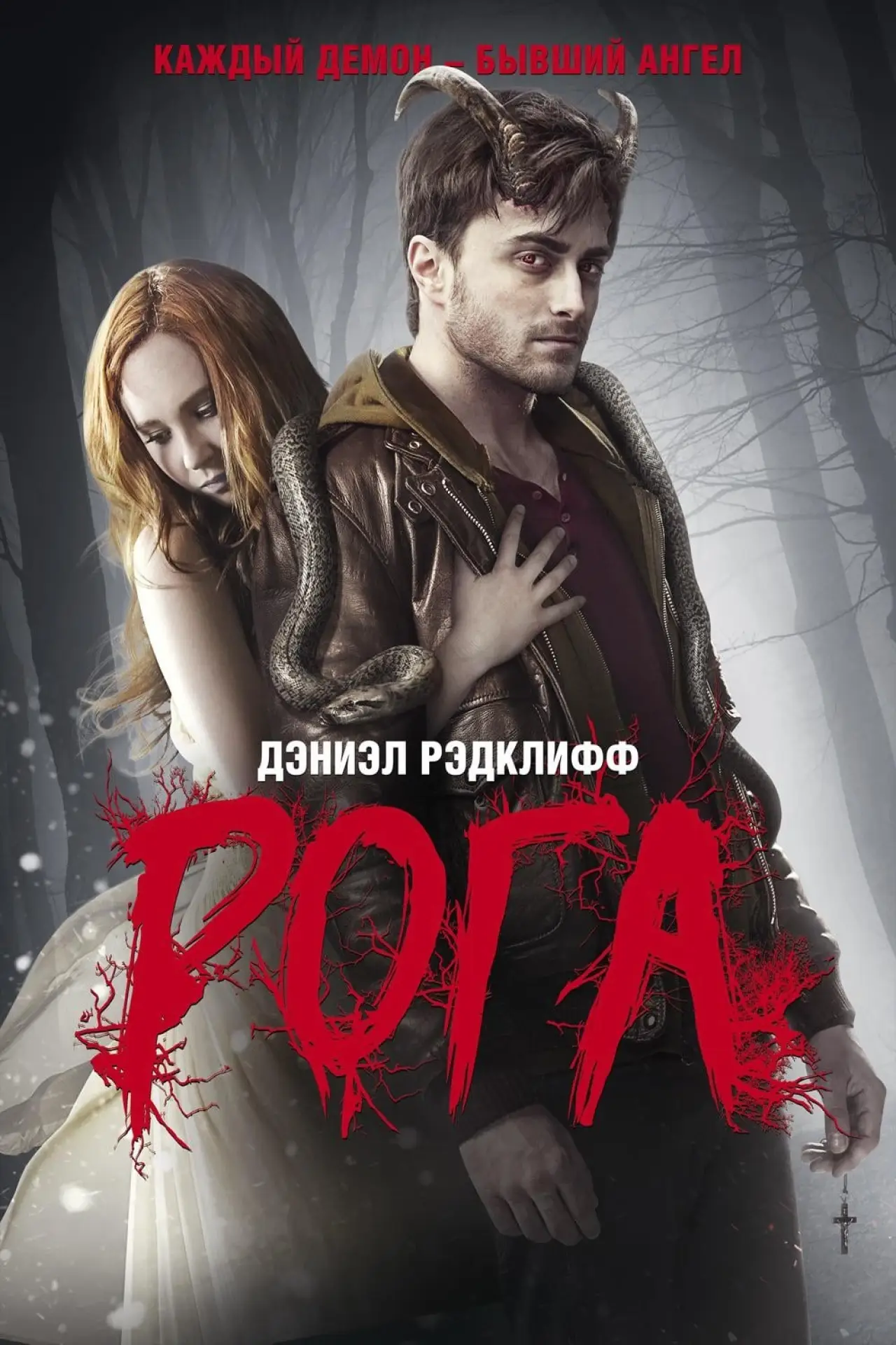 Постер к фильму "Рога"