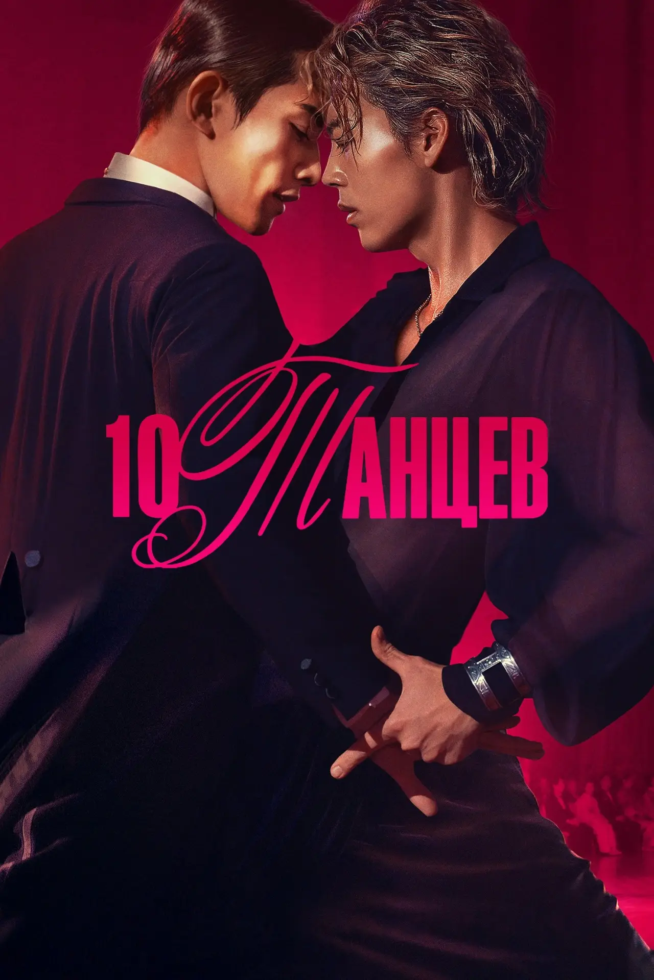 Постер к фильму "10 танцев"