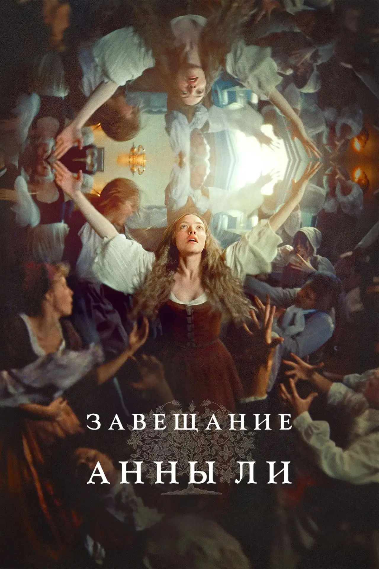 Постер к фильму "Завещание Анны Ли"