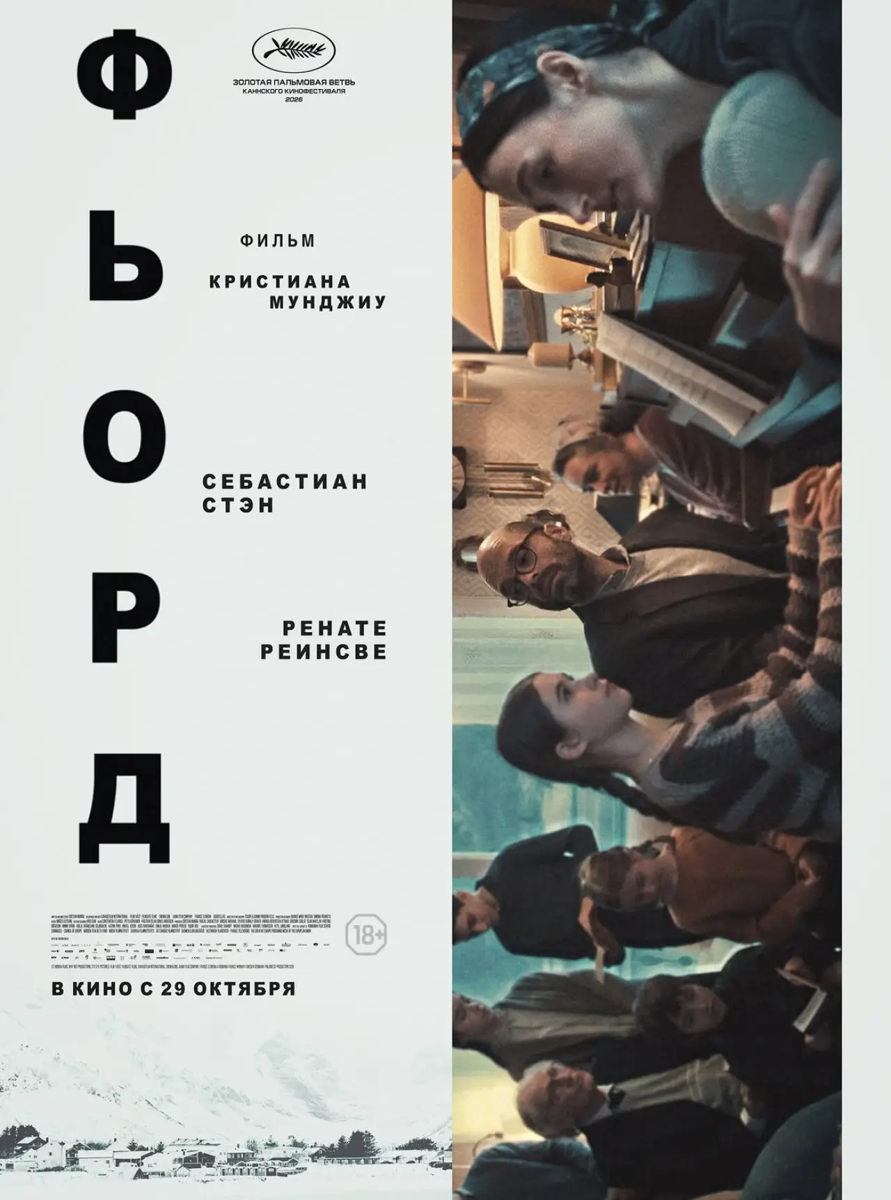 Постер к фильму "Фьорд"