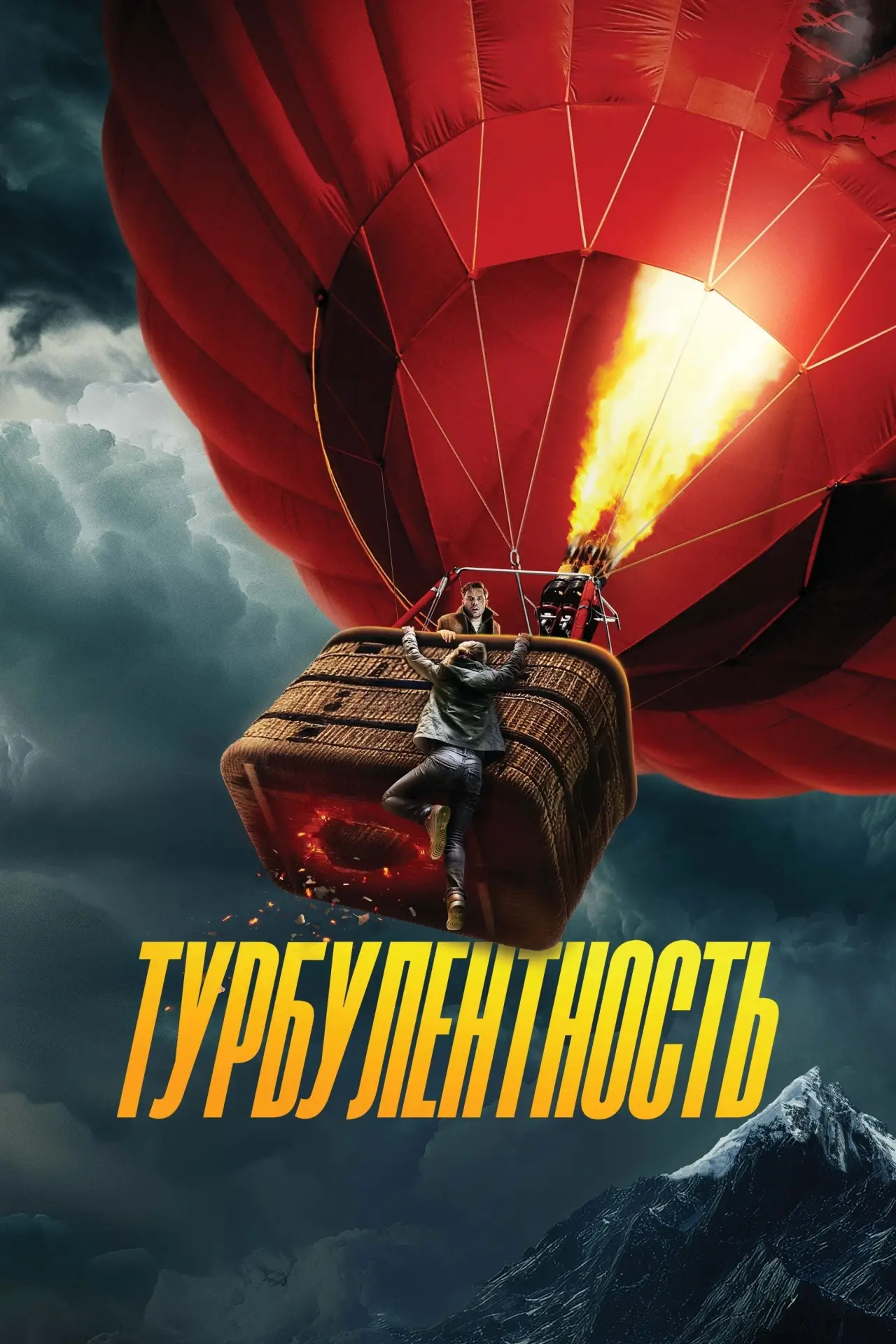 Постер к фильму "Турбулентность"
