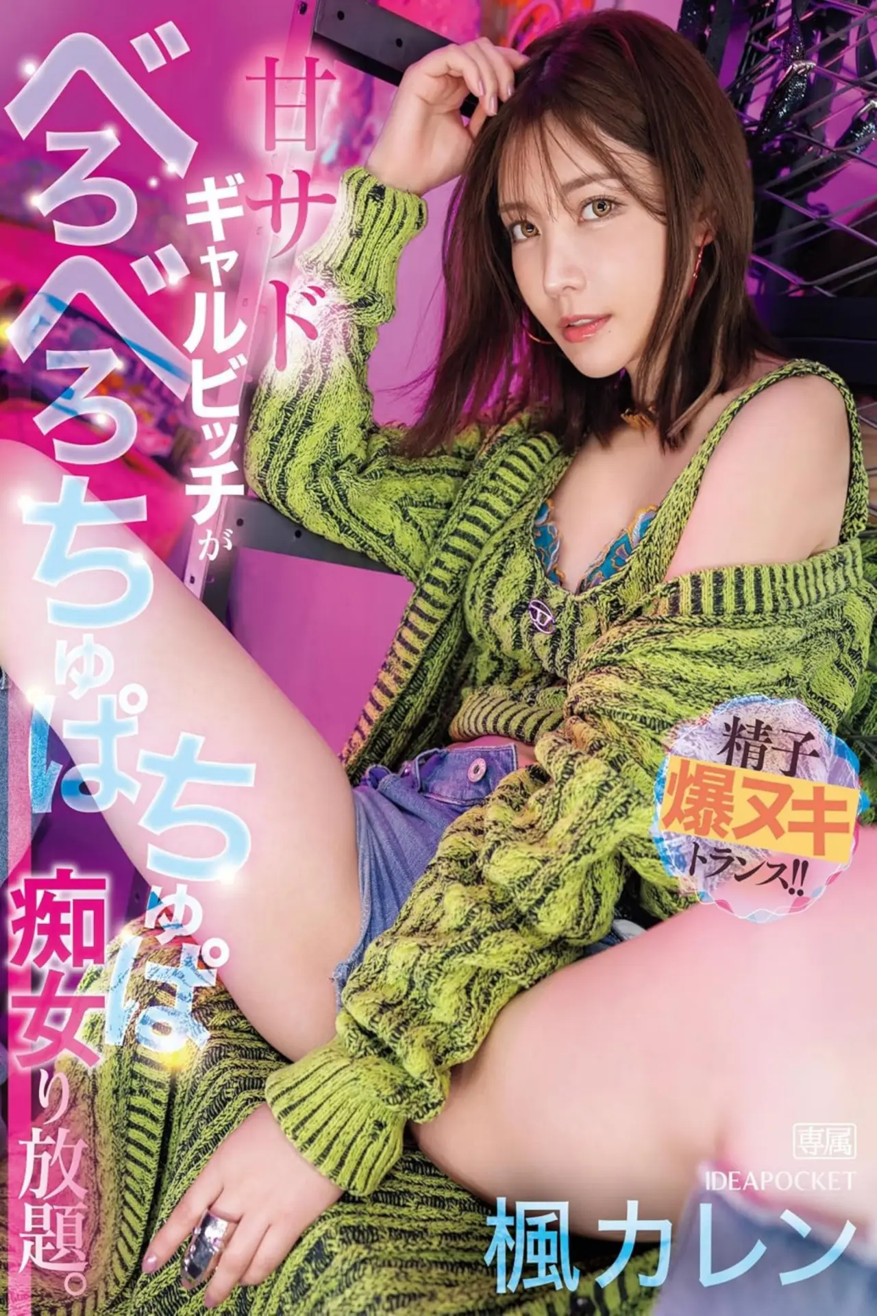 Постер к фильму "IPZZ-396甘サドギャルビッチがべろべろちゅぱちゅぱ痴女り放題。 精子爆ヌキトランス！！"