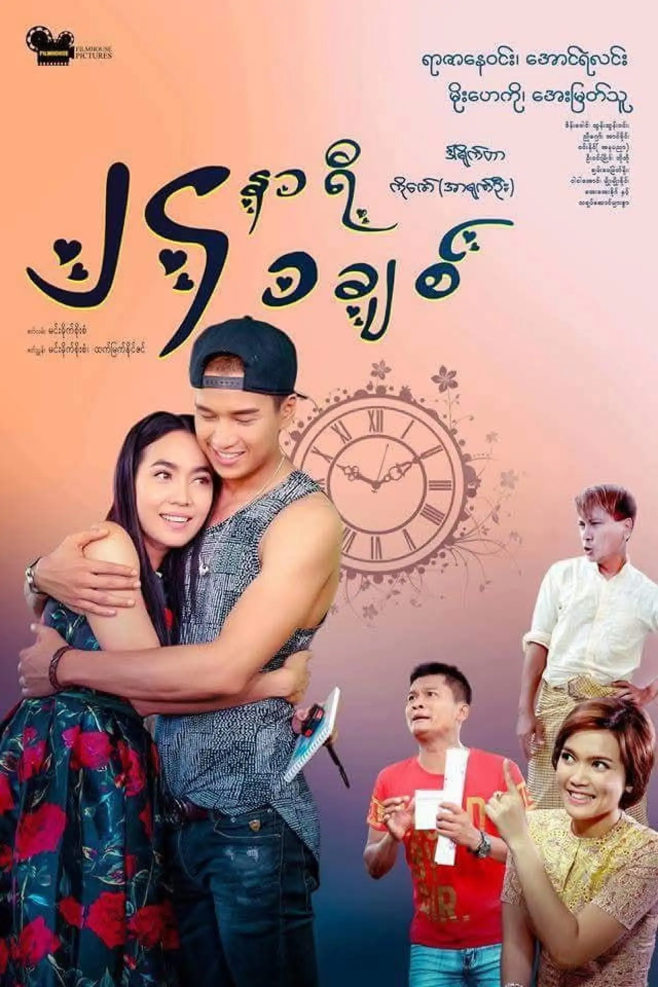 Постер к фильму "၂၄နာရီ ၁ခ်စ္"