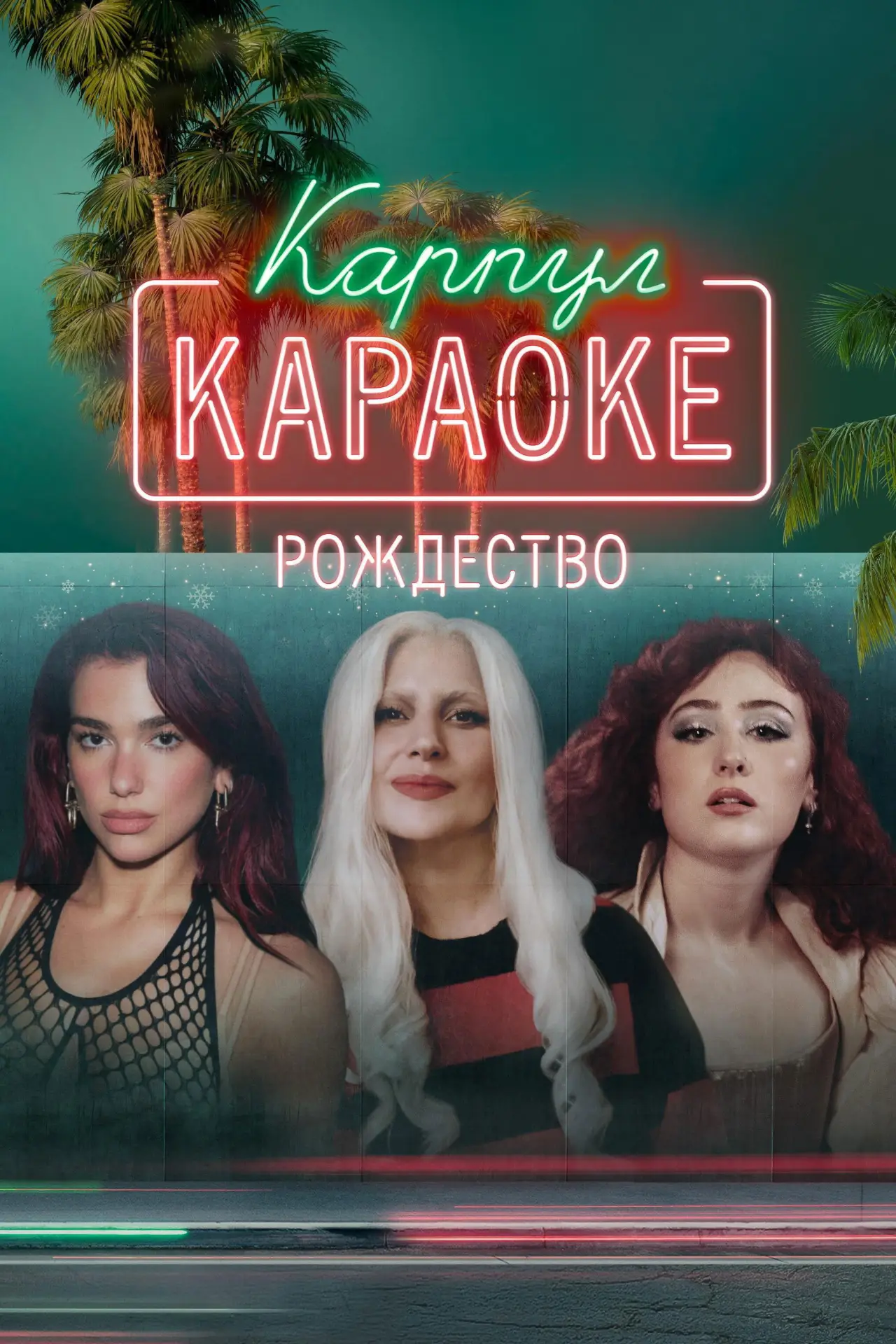 Постер к фильму "Карпул-караоке: Рождество"