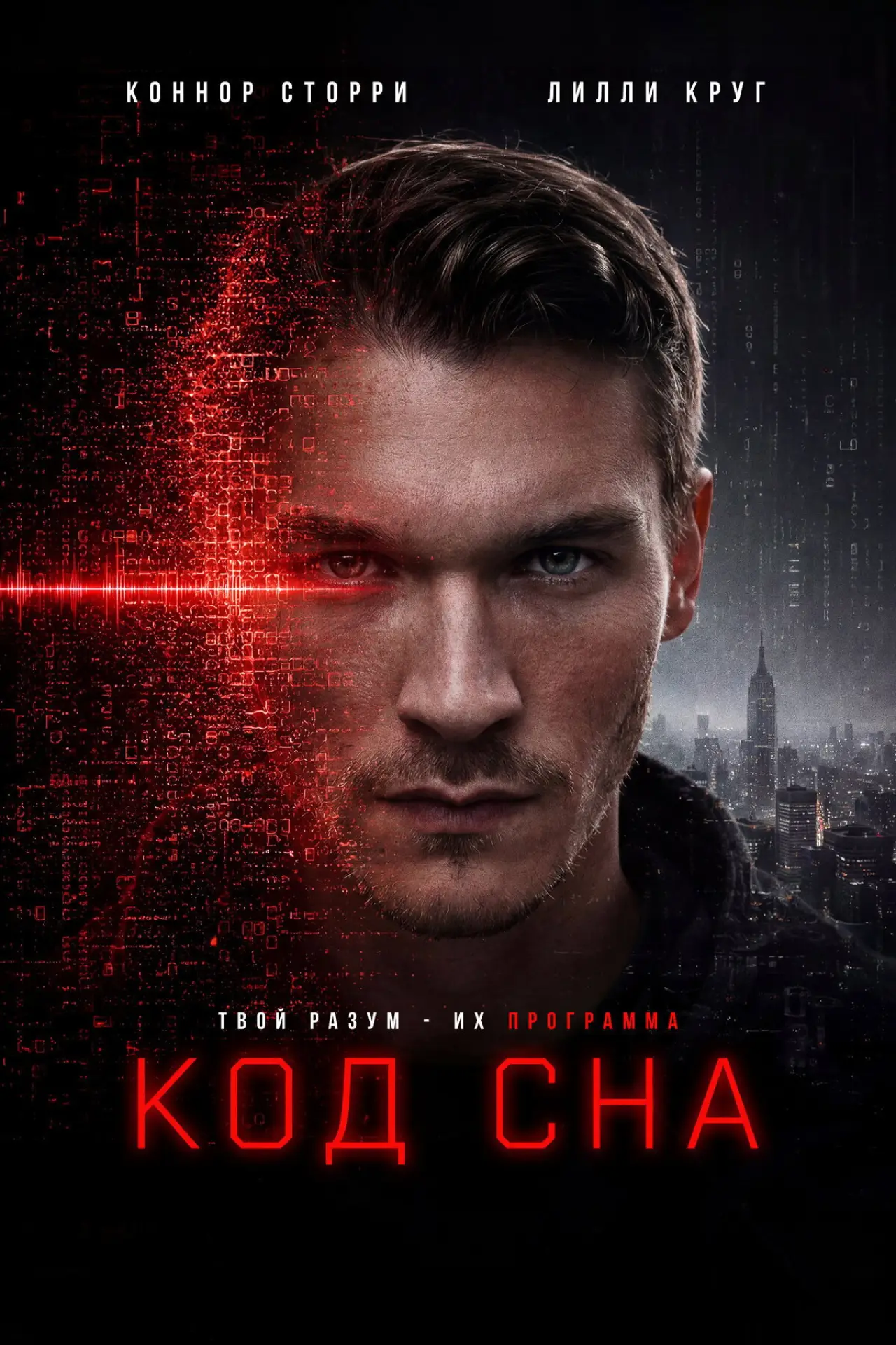 Постер к фильму "Код сна"