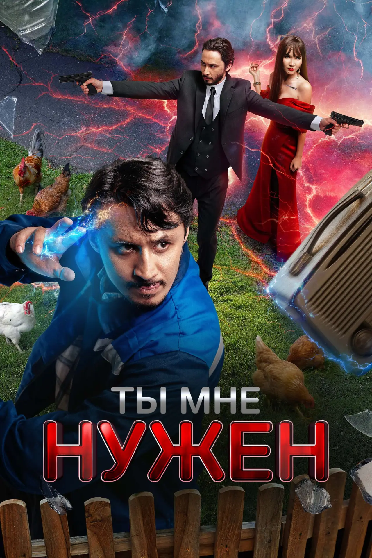 Постер к фильму "Ты мне нужен"