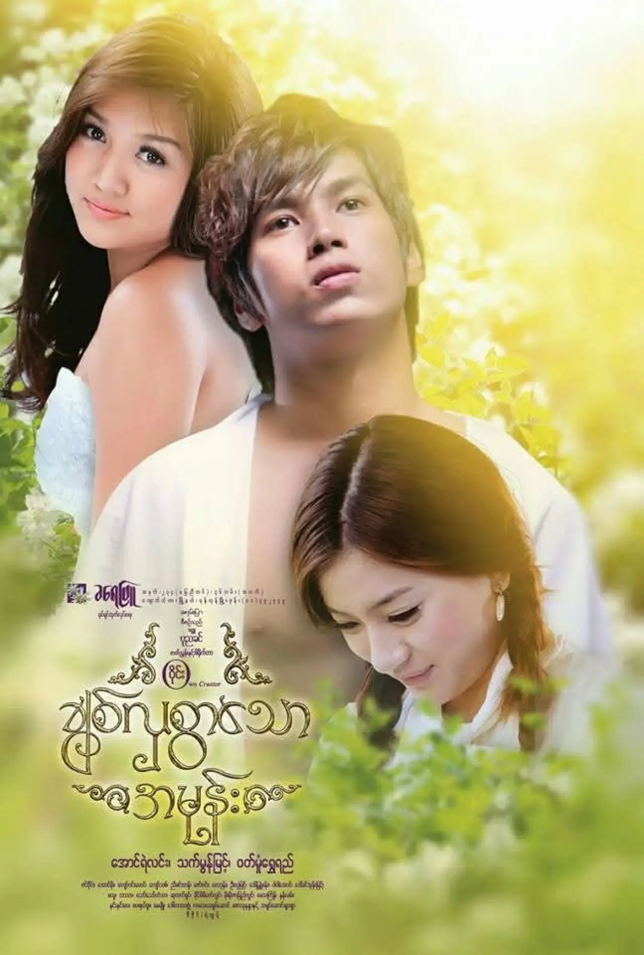 Постер к фильму "ချစ်လှစွာသောအမုန်း"