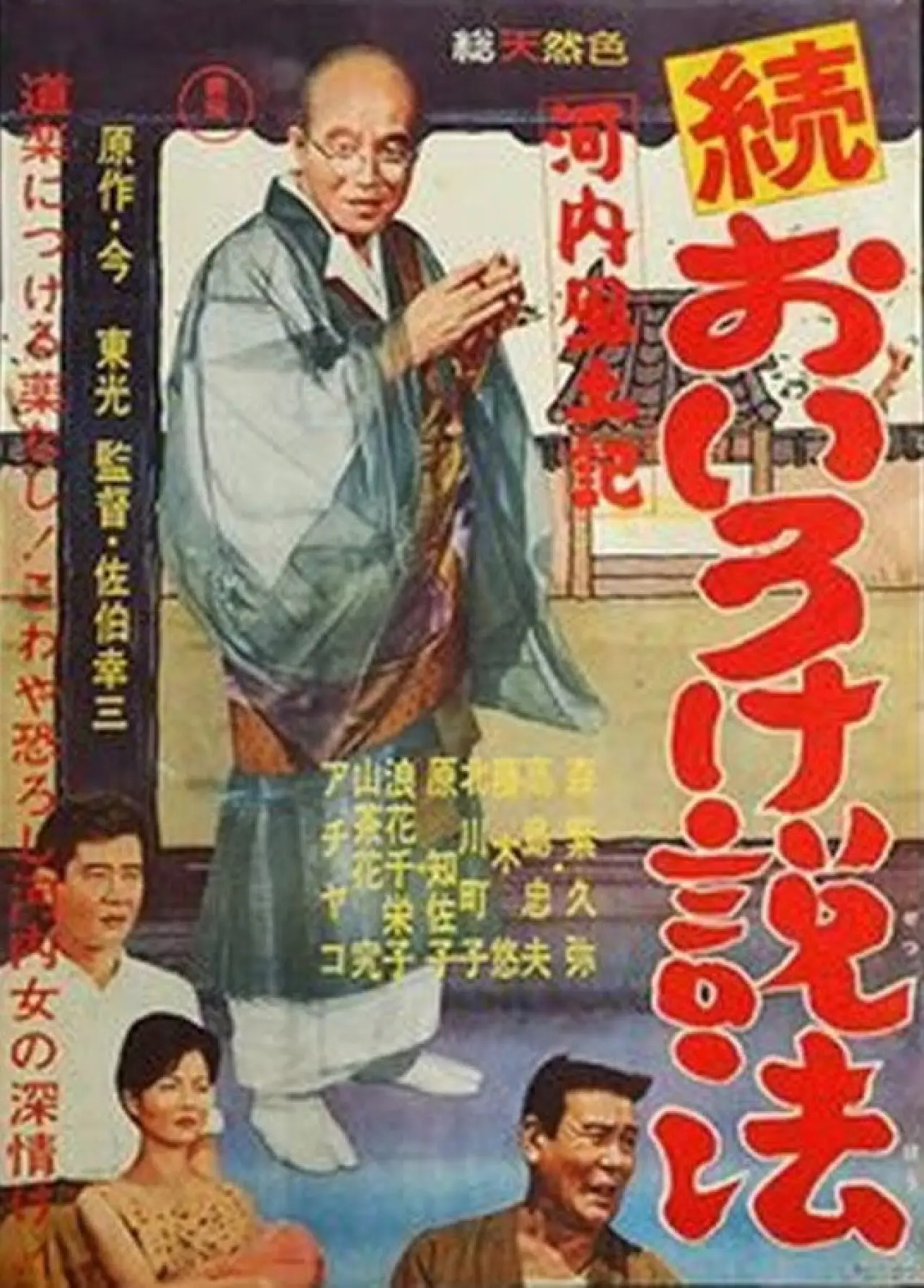 Постер к фильму "河内風土記　続おいろけ説法"