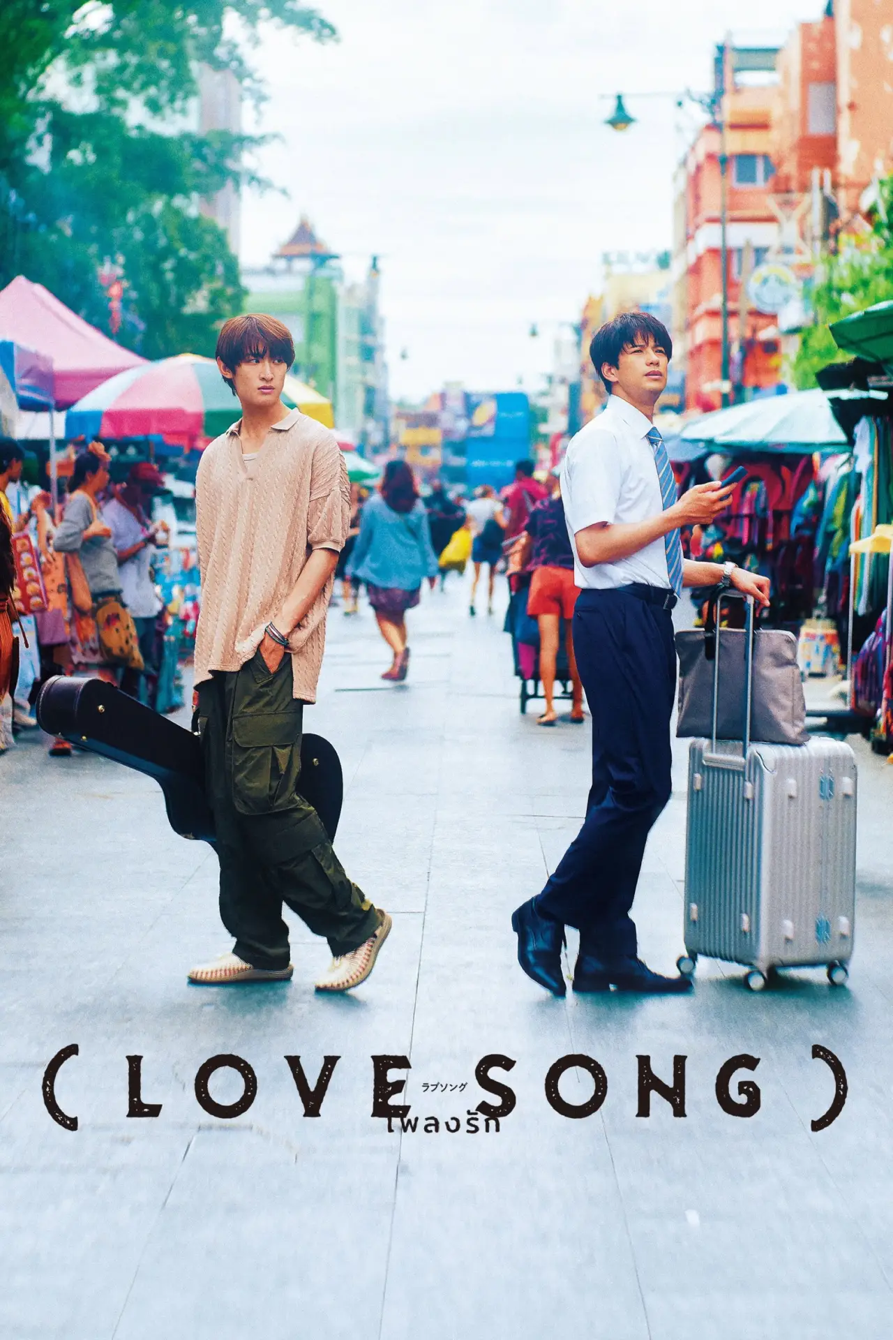 Постер к фильму "（LOVE SONG）"
