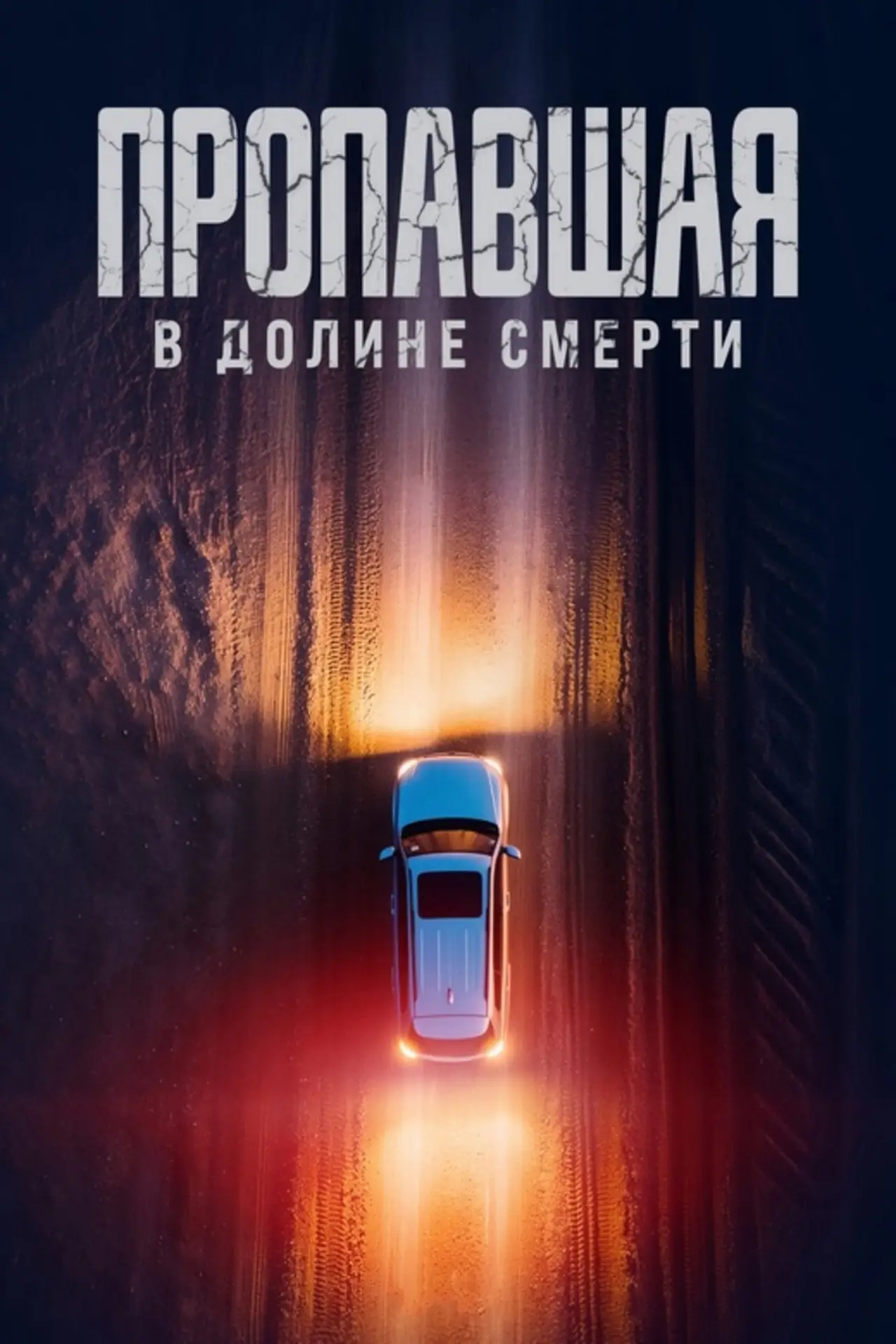 Постер к фильму "Пропавшая в Долине Смерти"