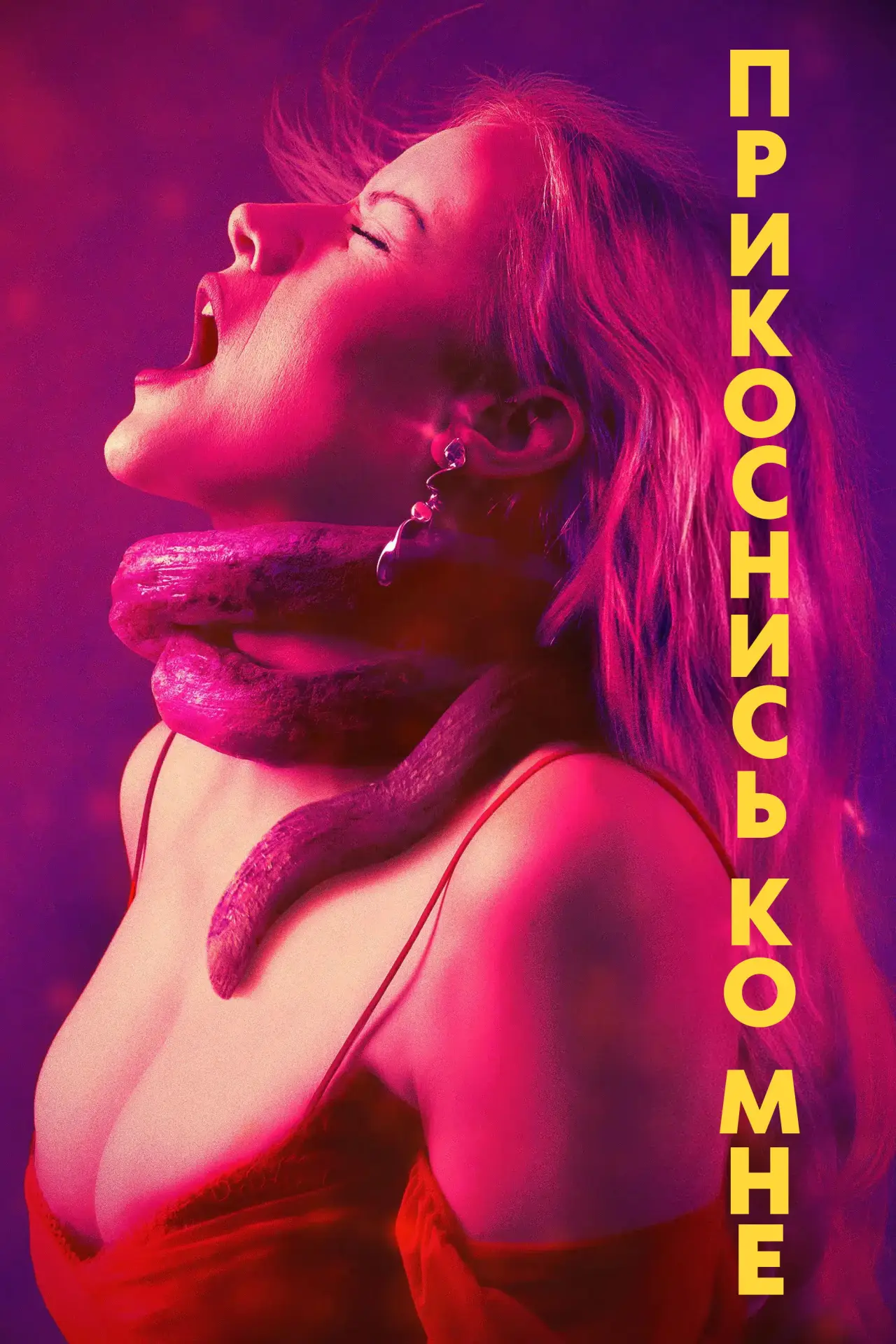 Постер к фильму "Прикоснись ко мне"