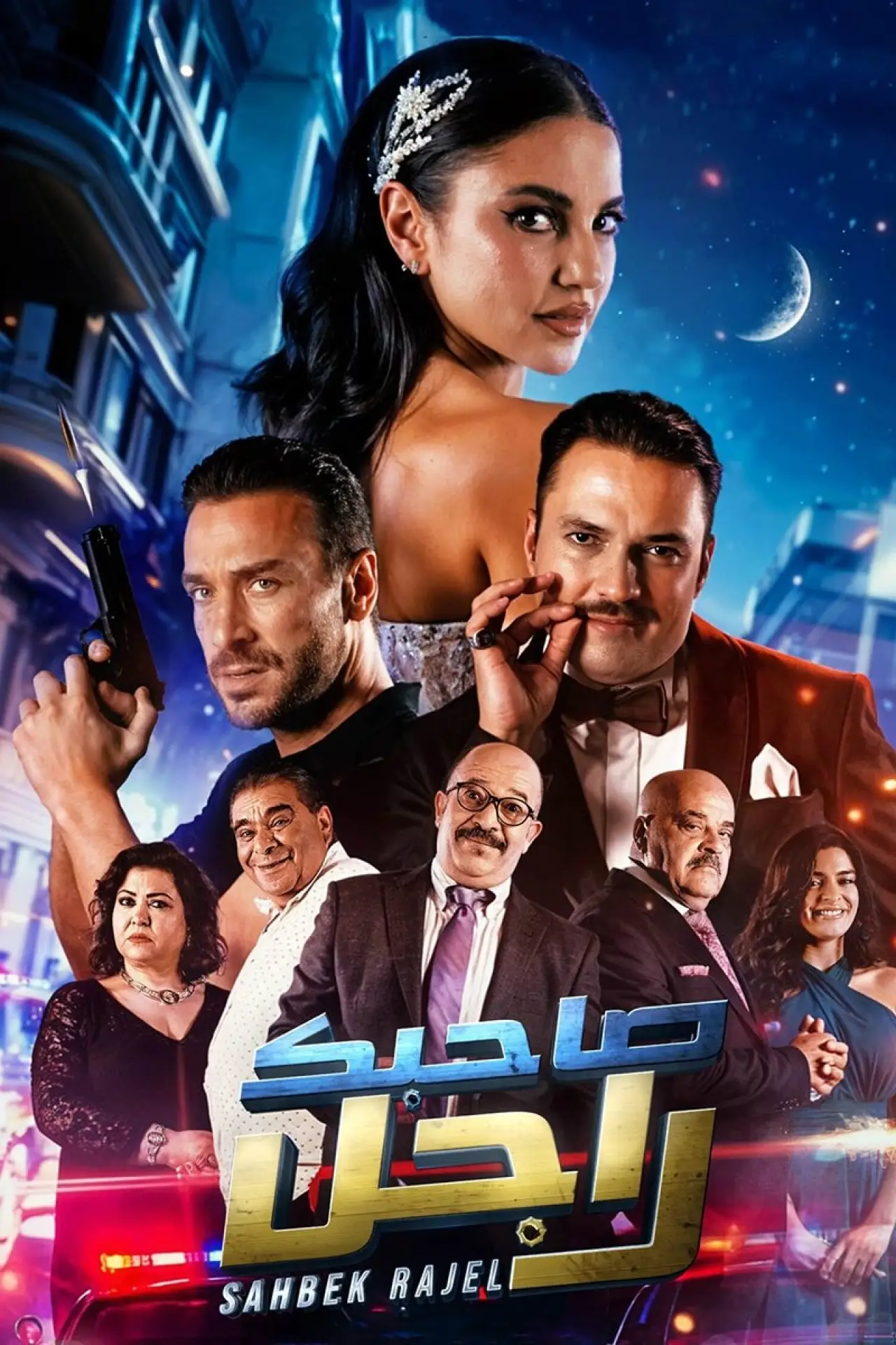 Постер к фильму "صاحبك راجل"