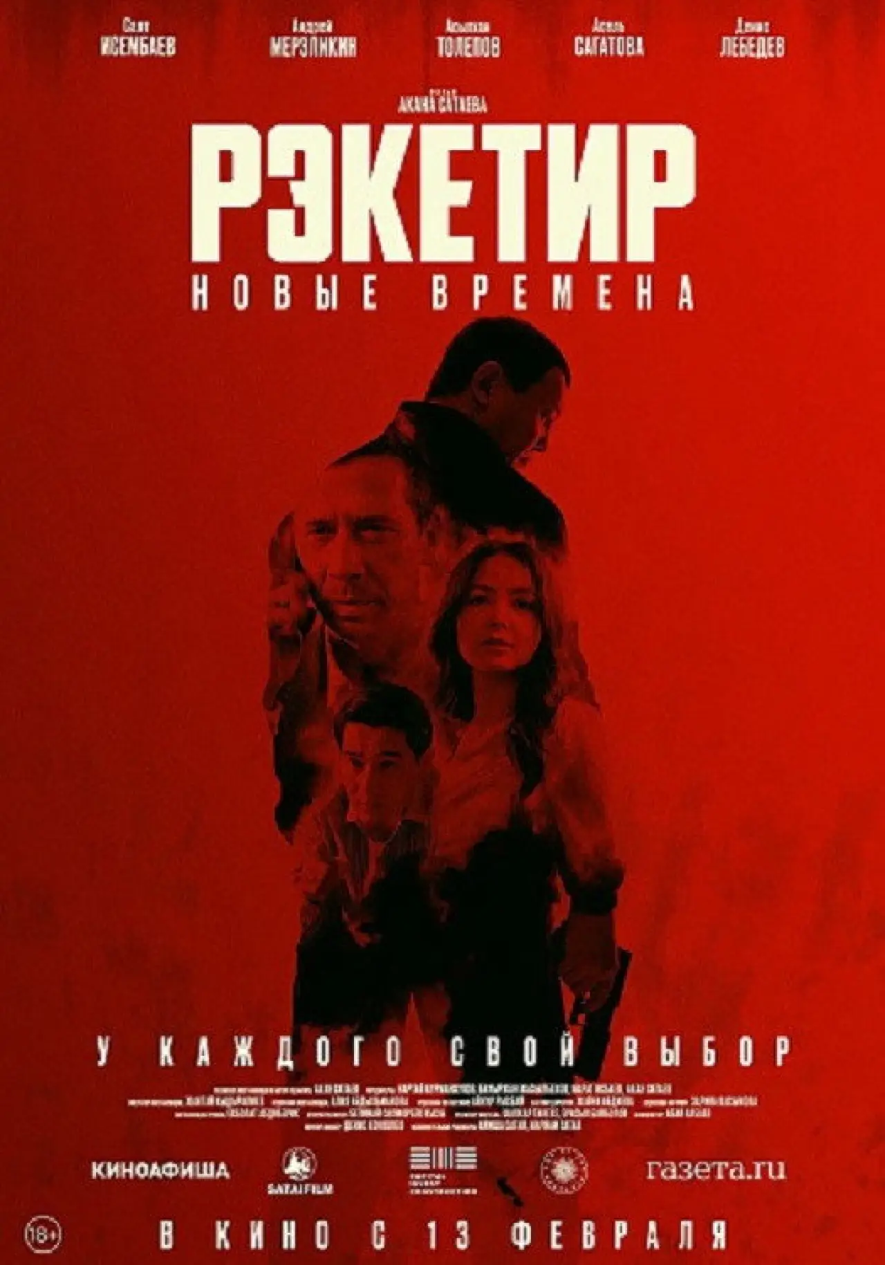 Постер к фильму "Рэкетир. Новые времена"