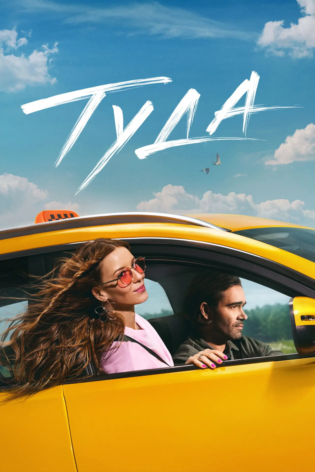 Постер к фильму "Туда"