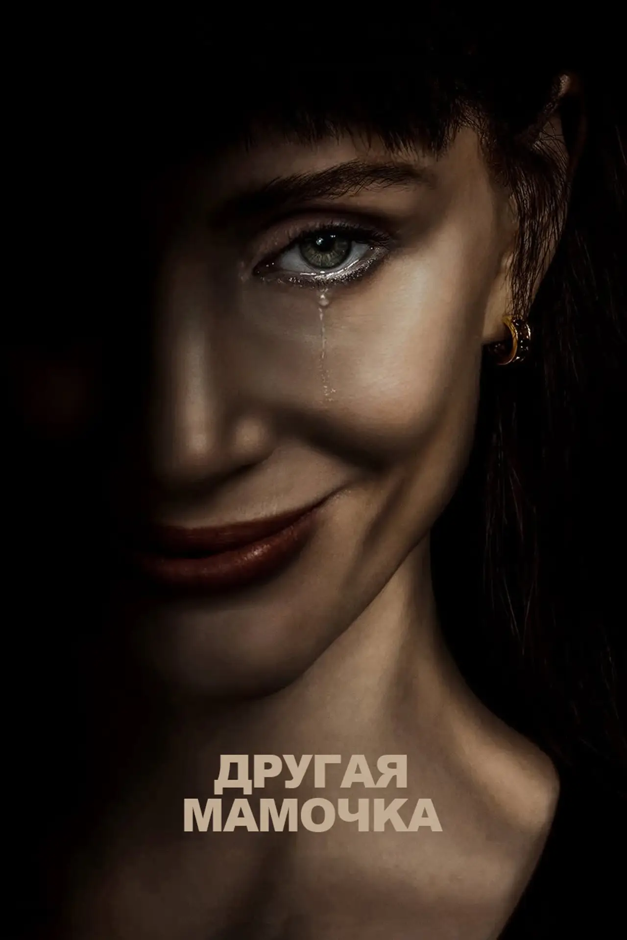 Постер к фильму "Other Mommy"