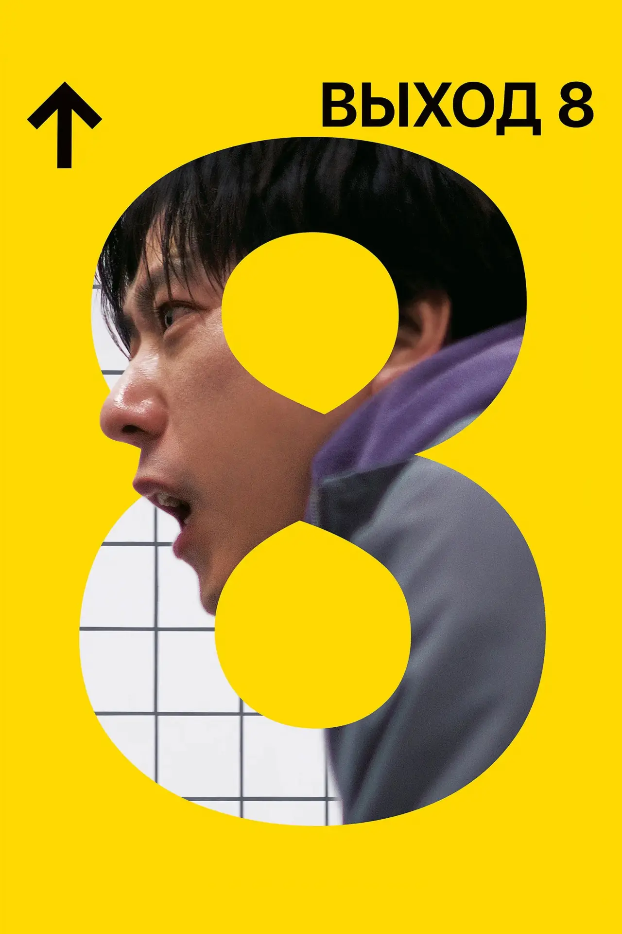 Постер к фильму "Выход 8"