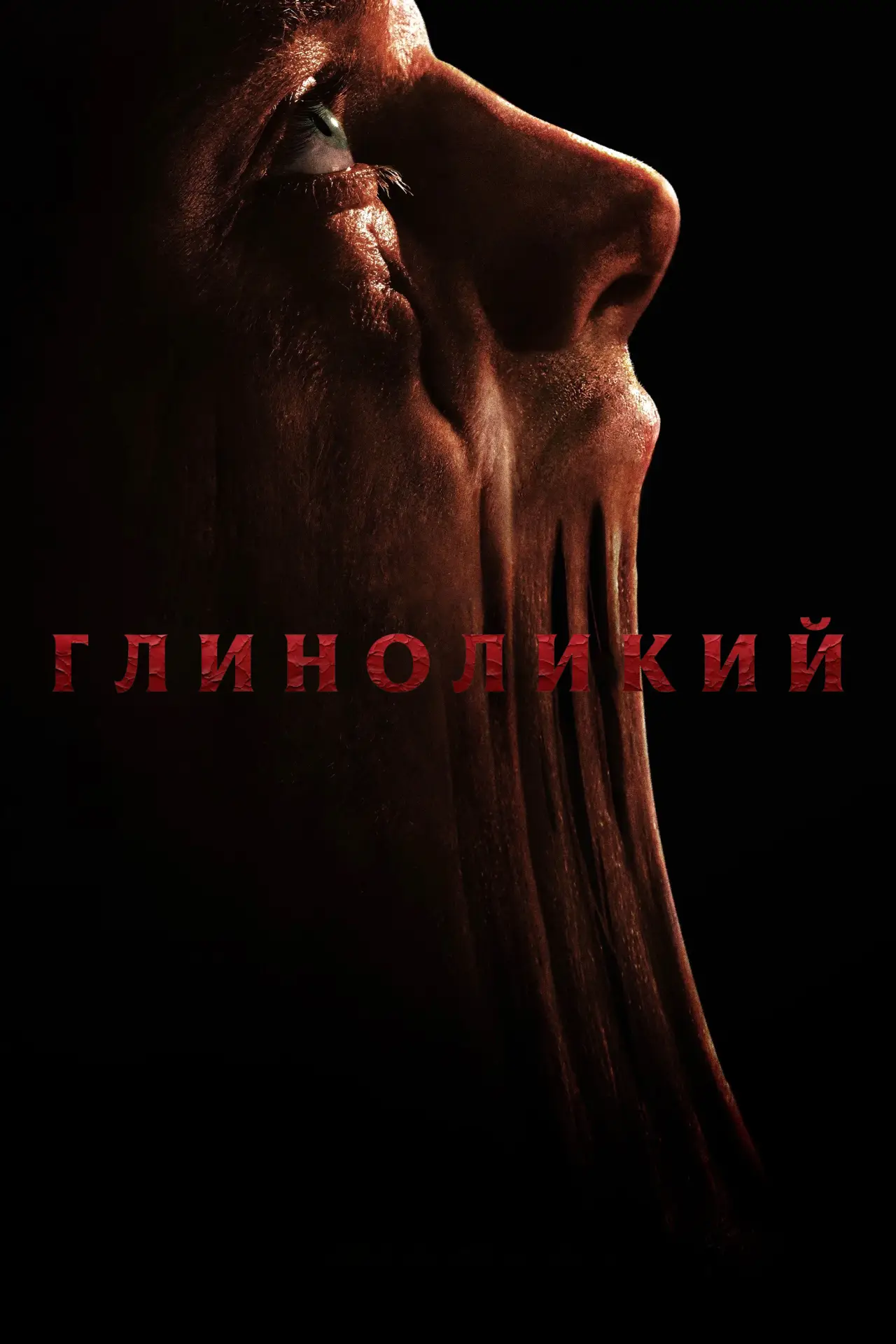 Постер к фильму "Глиноликий"
