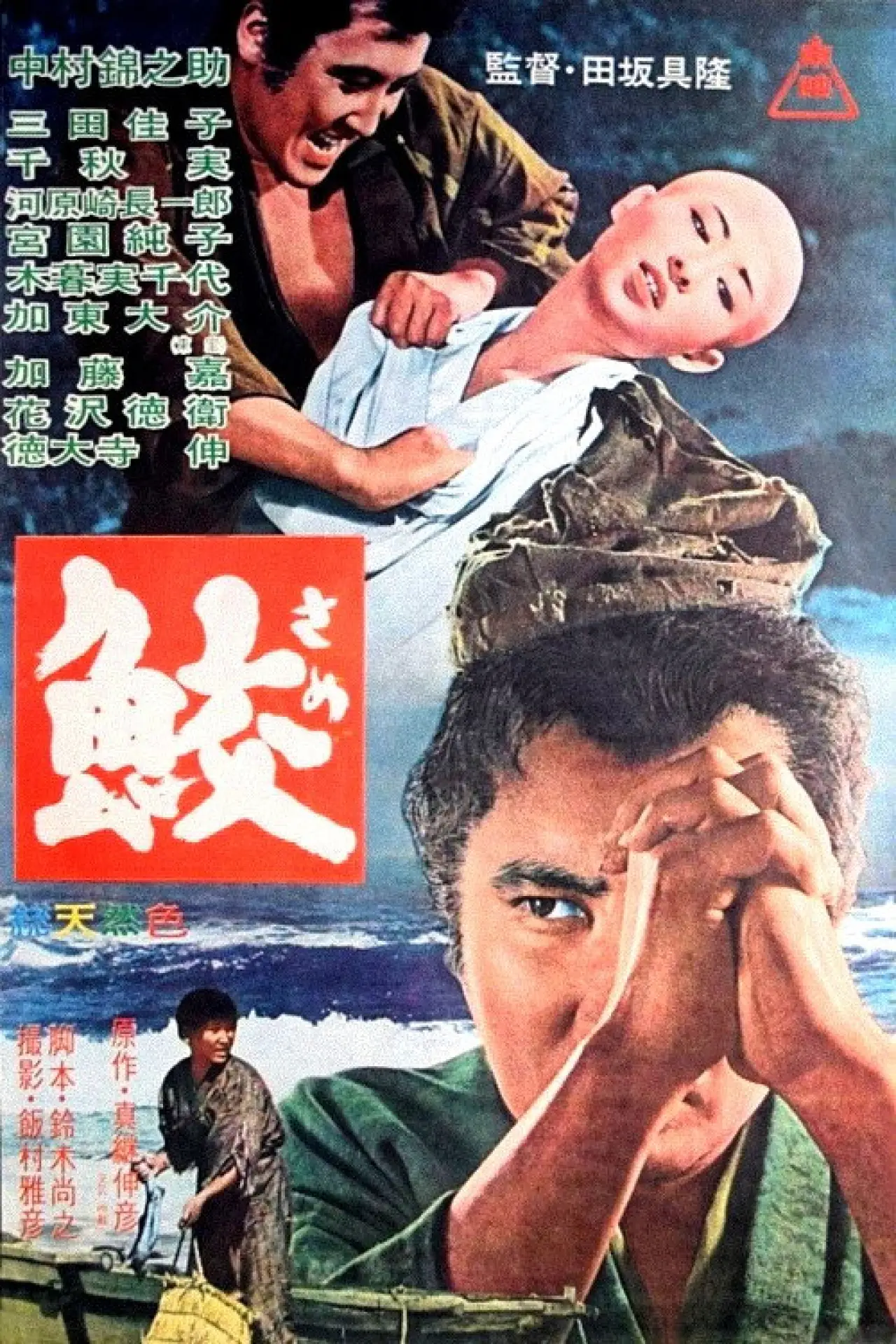 Постер к фильму "鮫"