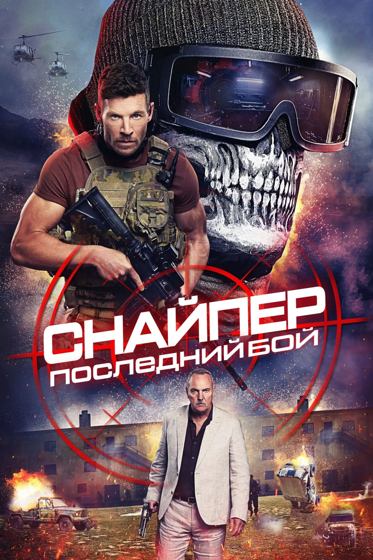 Постер к фильму "Снайпер: Последний бой"