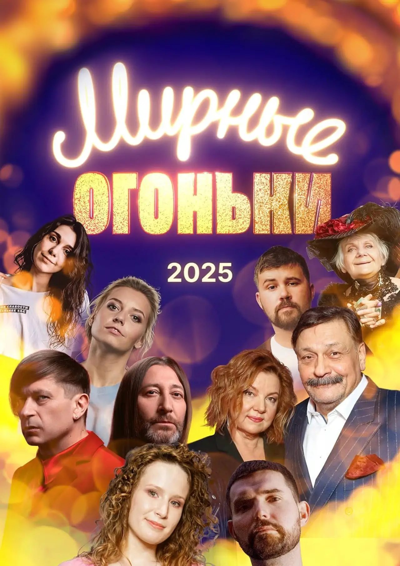 Постер к фильму "Мирные огоньки - 2025"