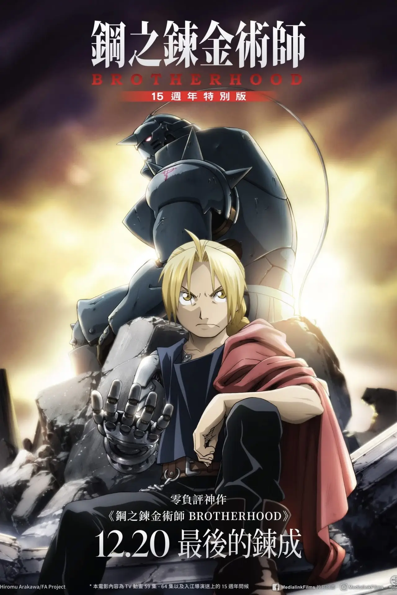 Постер к фильму "《鋼之鍊金術師BROTHERHOOD 15週年特別版》"