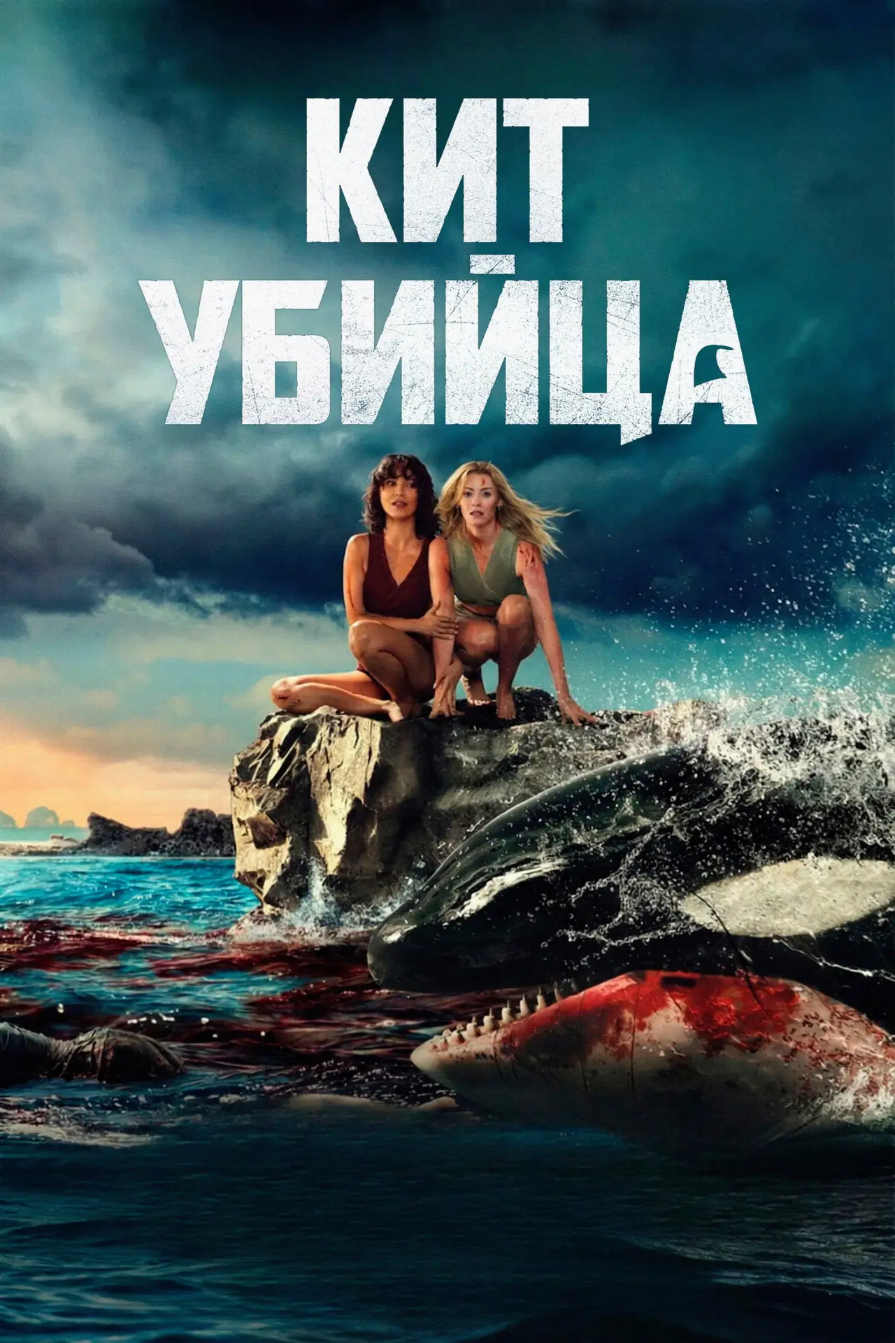 Постер к фильму "Кит-убийца"