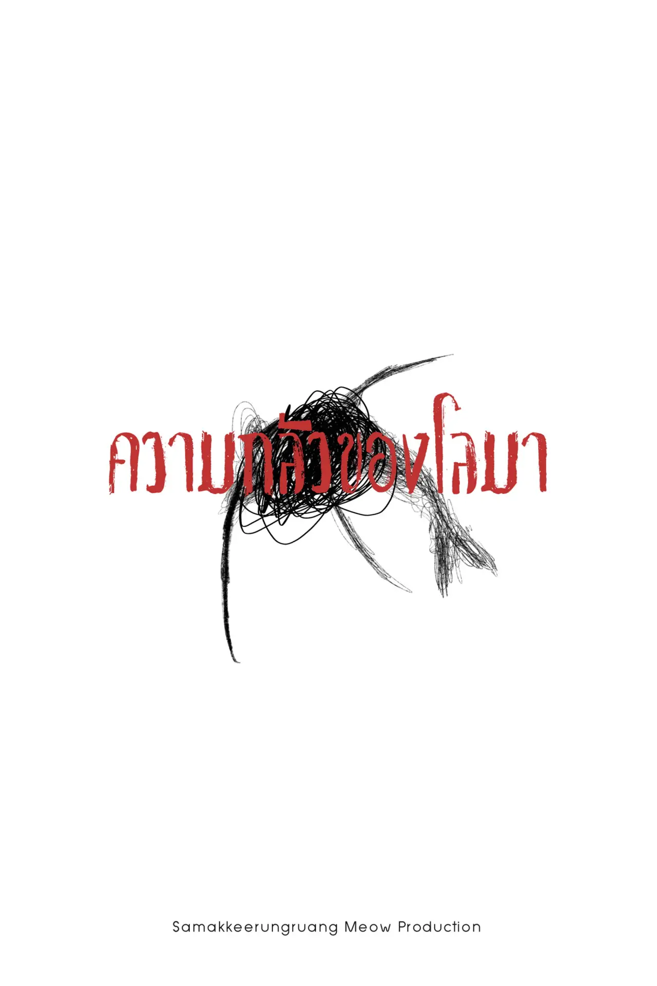 Постер к фильму "ความกลัวของโลมา"