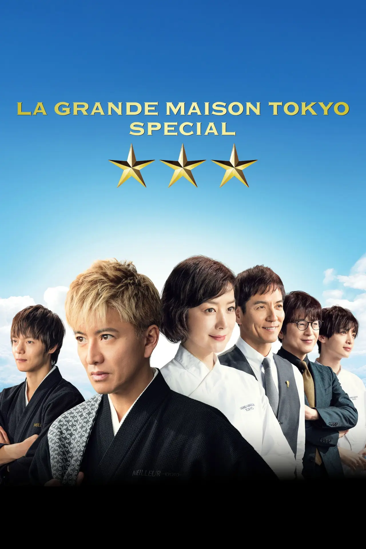 Постер к фильму "グランメゾン東京 スペシャル"