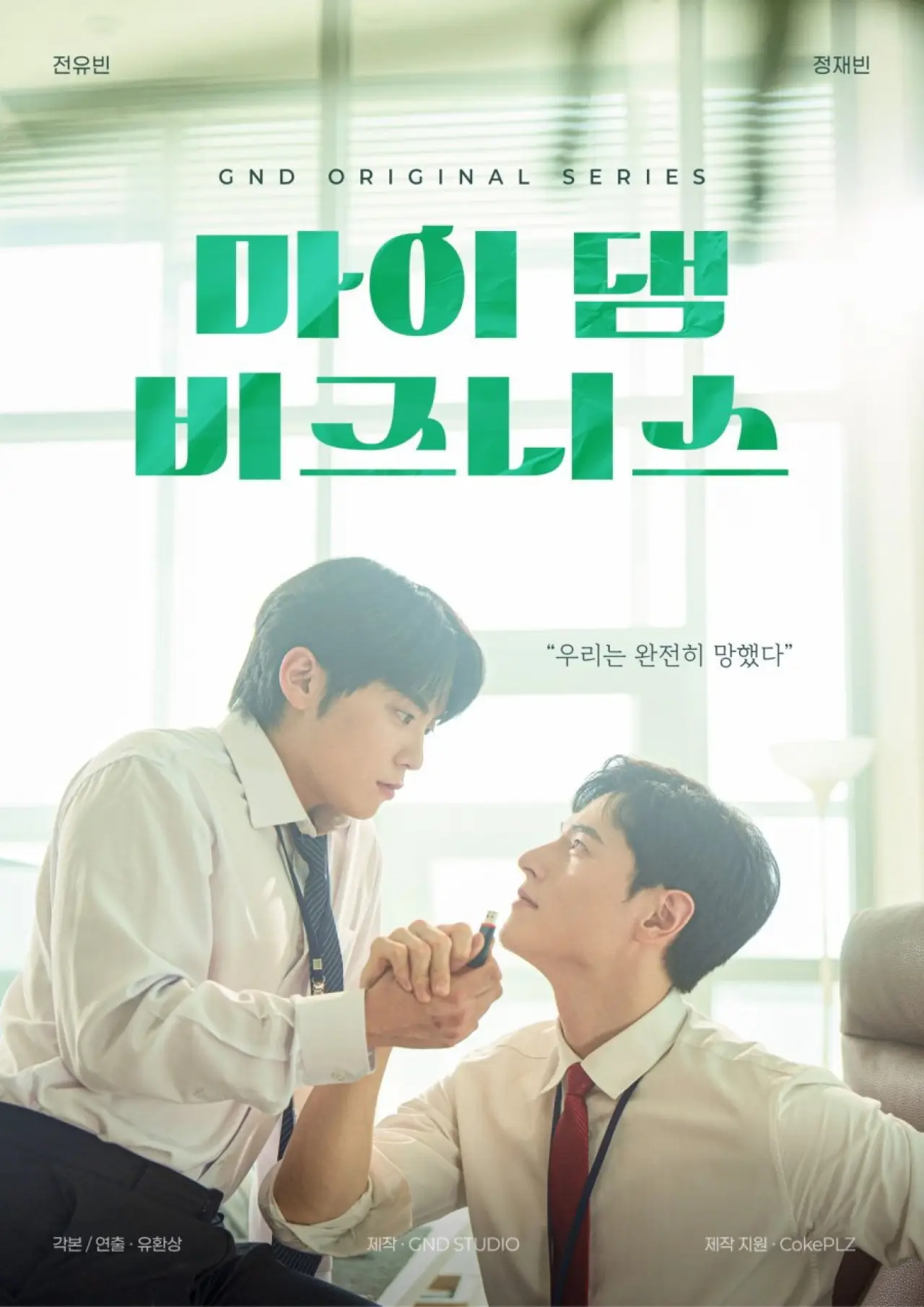 Постер к фильму "마이 댐 비즈니스"