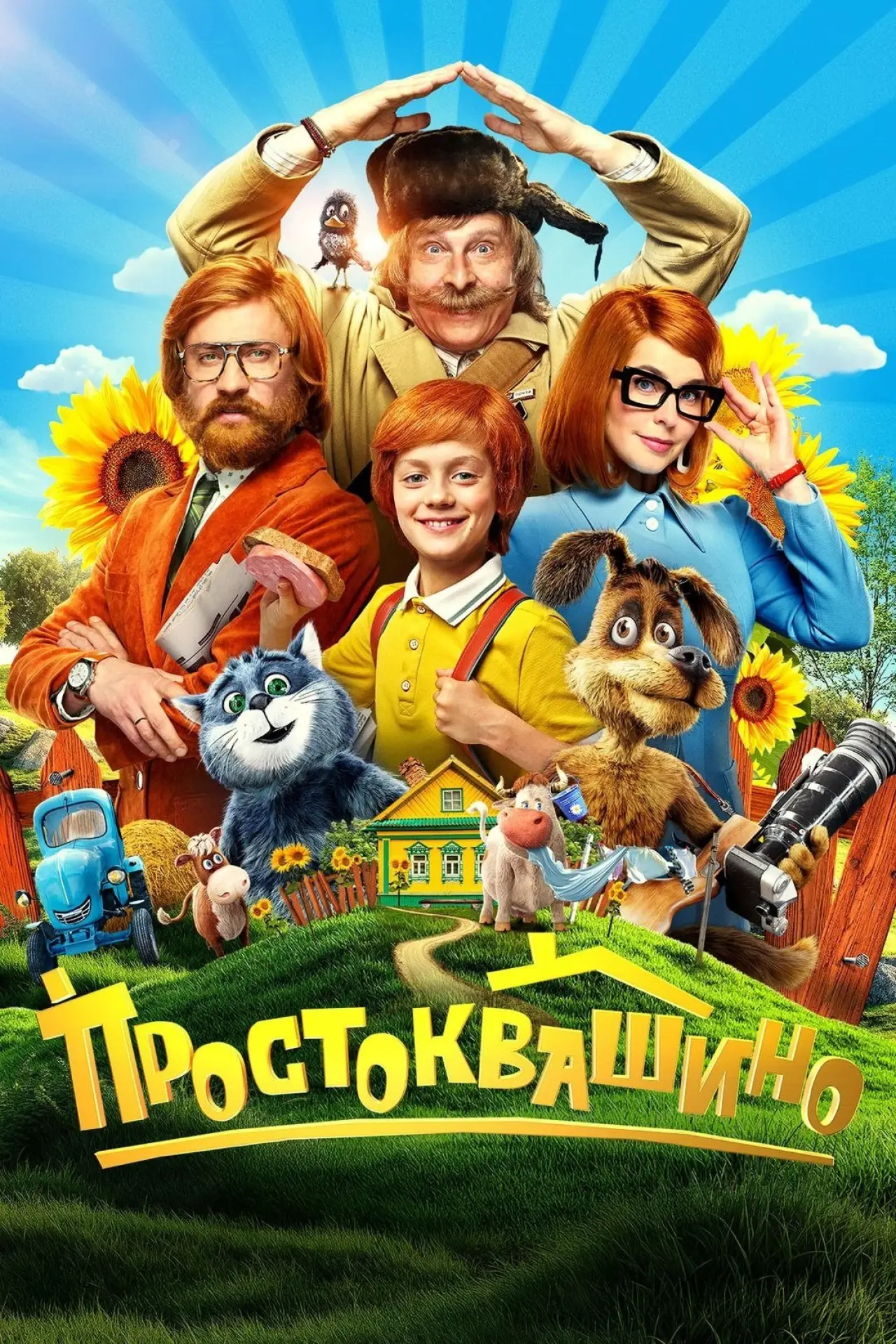 Постер к фильму "Простоквашино"