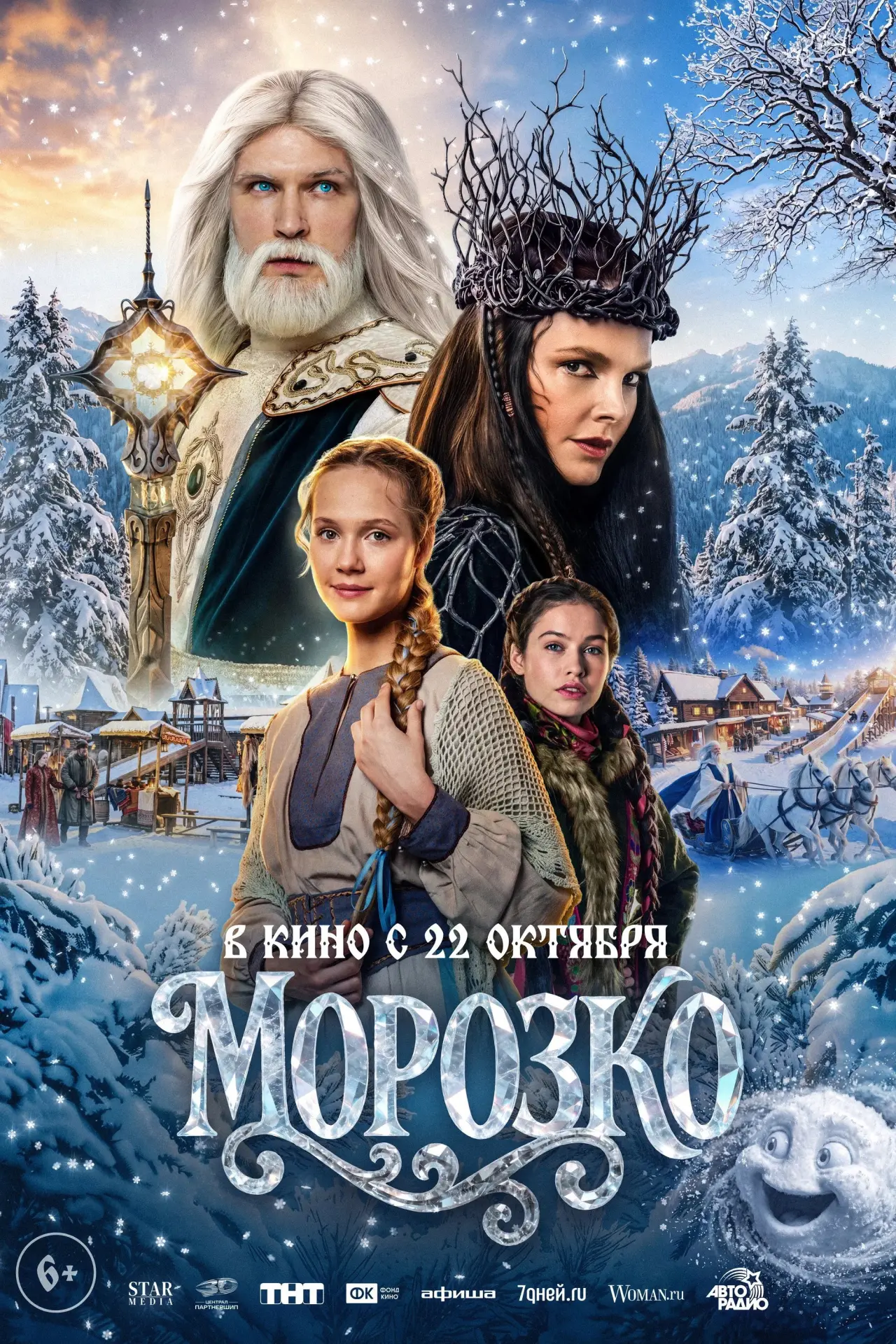 Постер к фильму "Морозко"