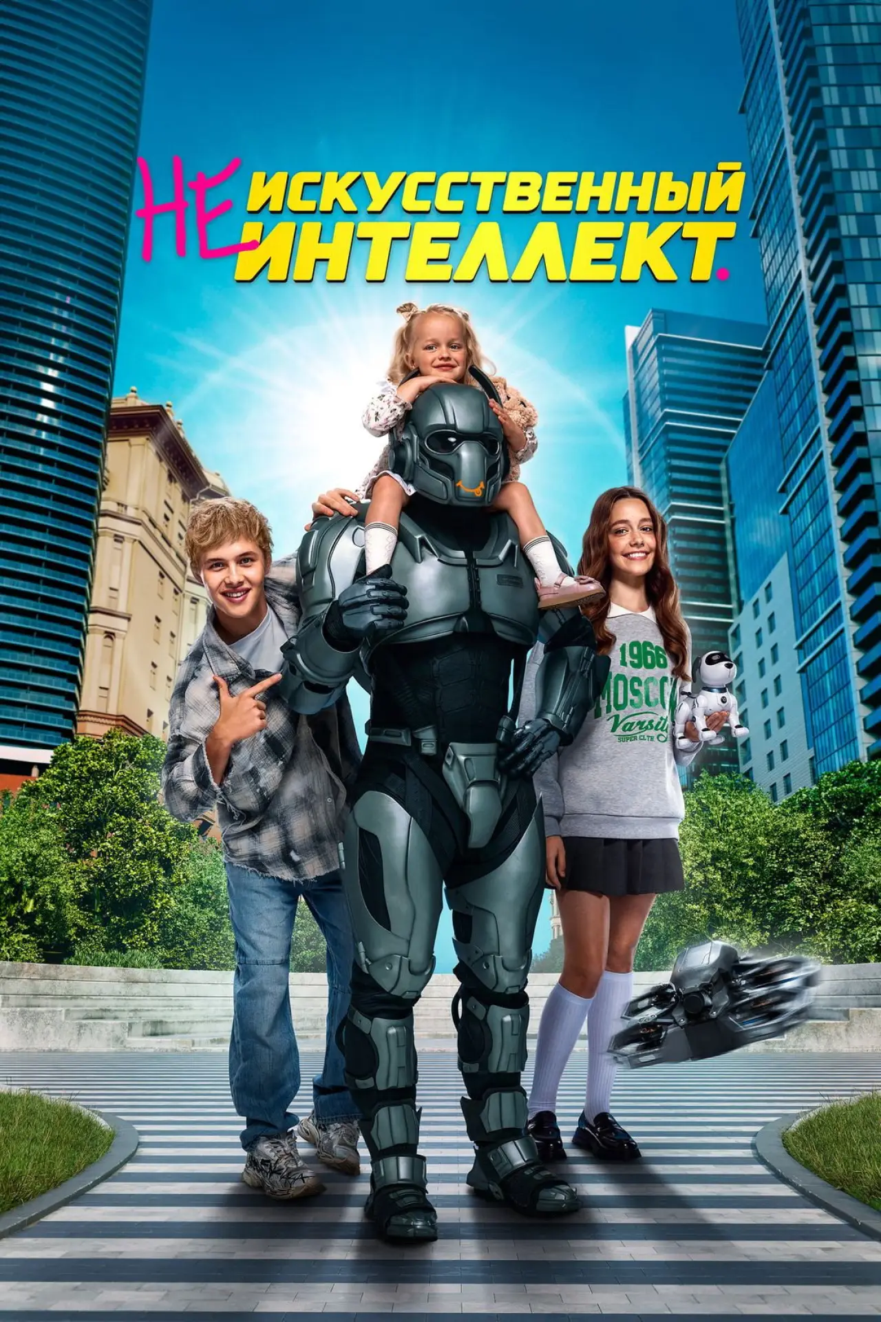 Постер к фильму "(Не)искусственный интеллект"