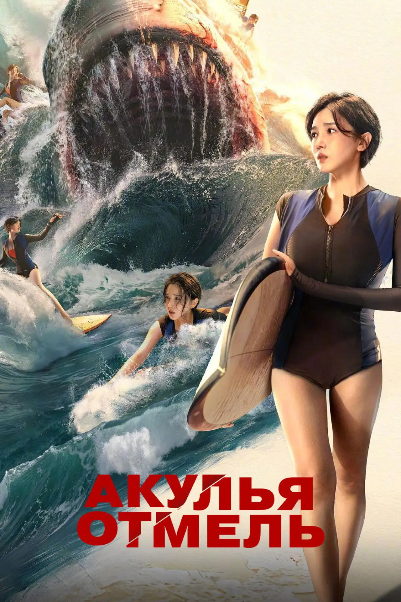 Постер к фильму "Акулья отмель"