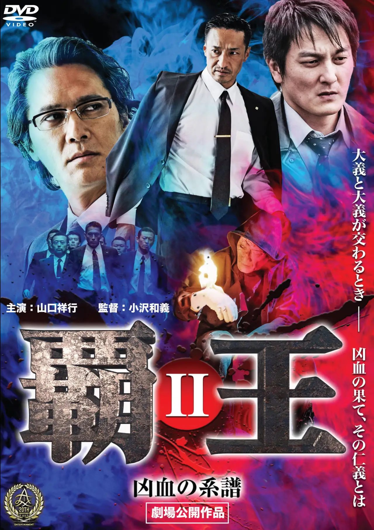 Постер к фильму "覇王～凶血の連鎖～III"