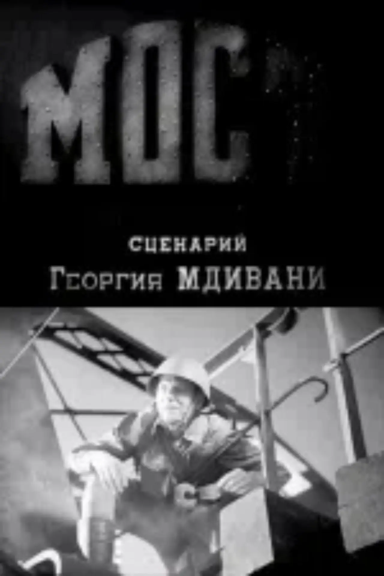 Постер к фильму "Мост"