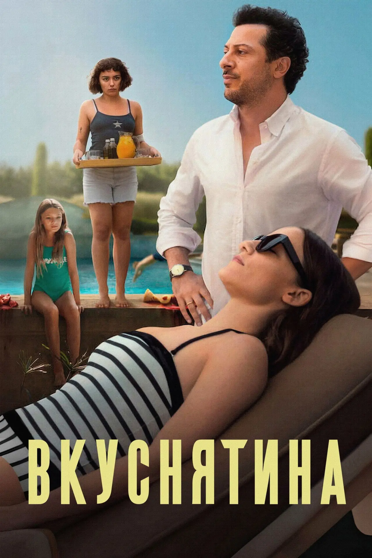 Постер к фильму "Вкуснятина"