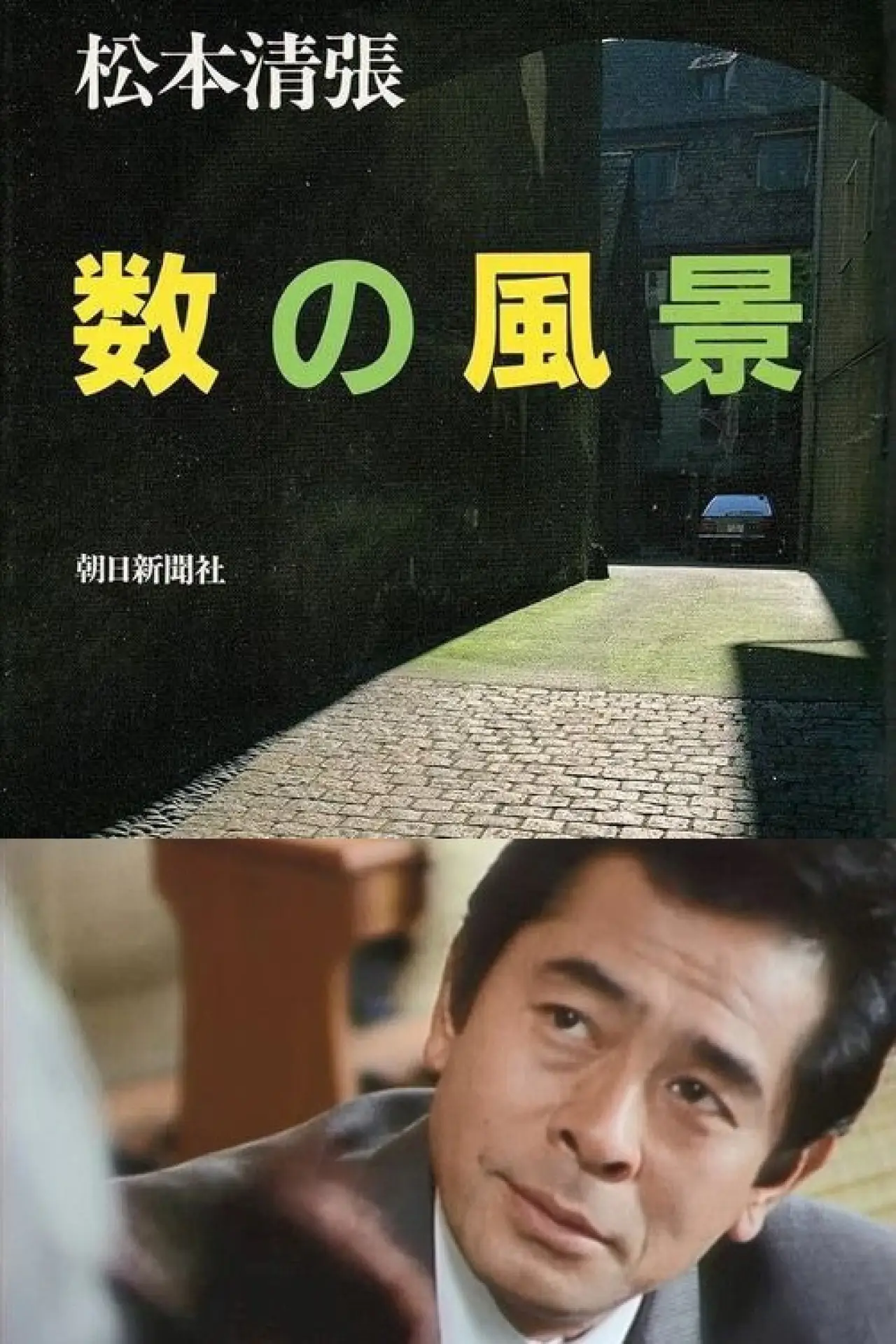 Постер к фильму "数の風景"